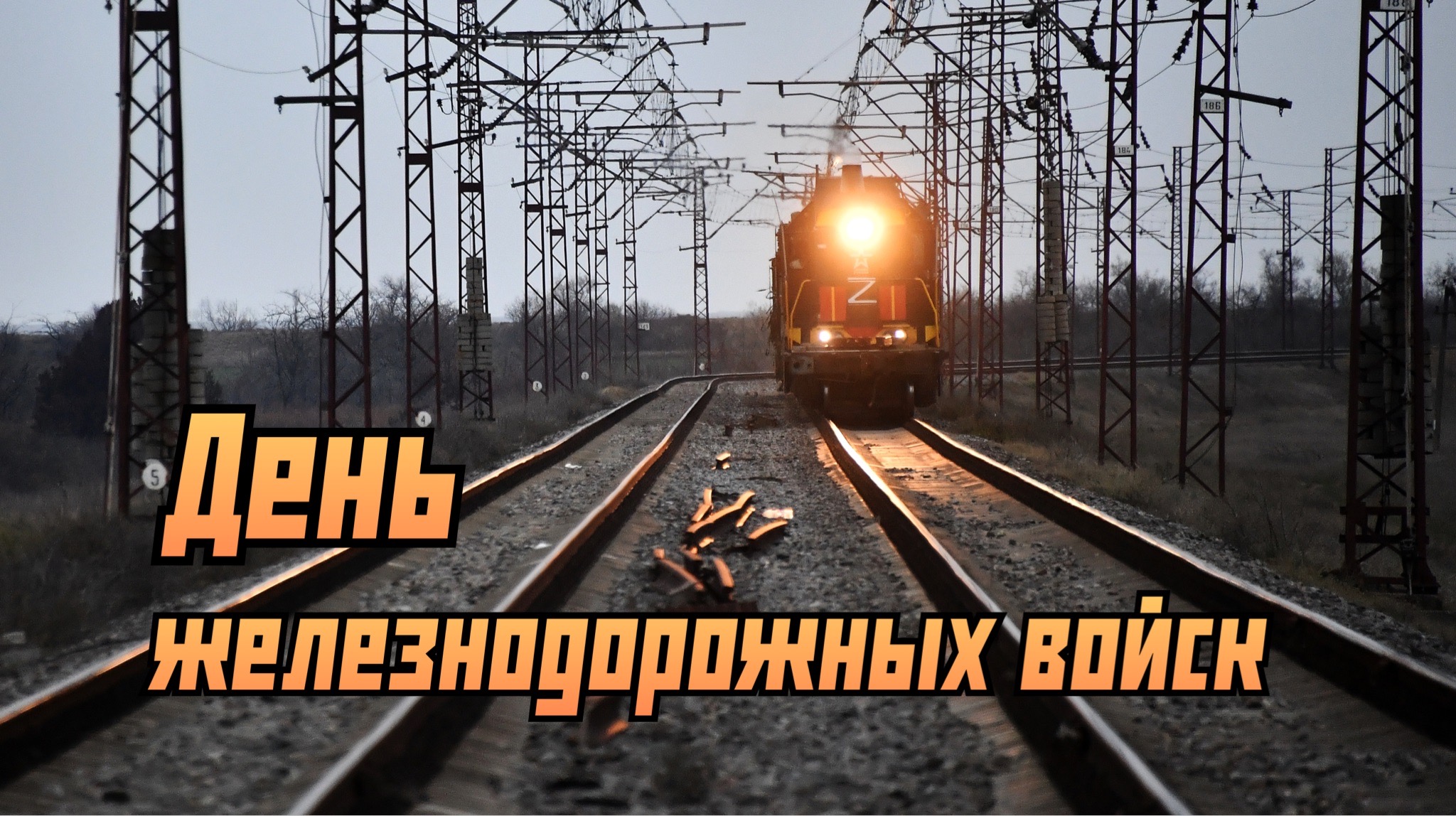 Открытка с Днем железнодорожных войск
