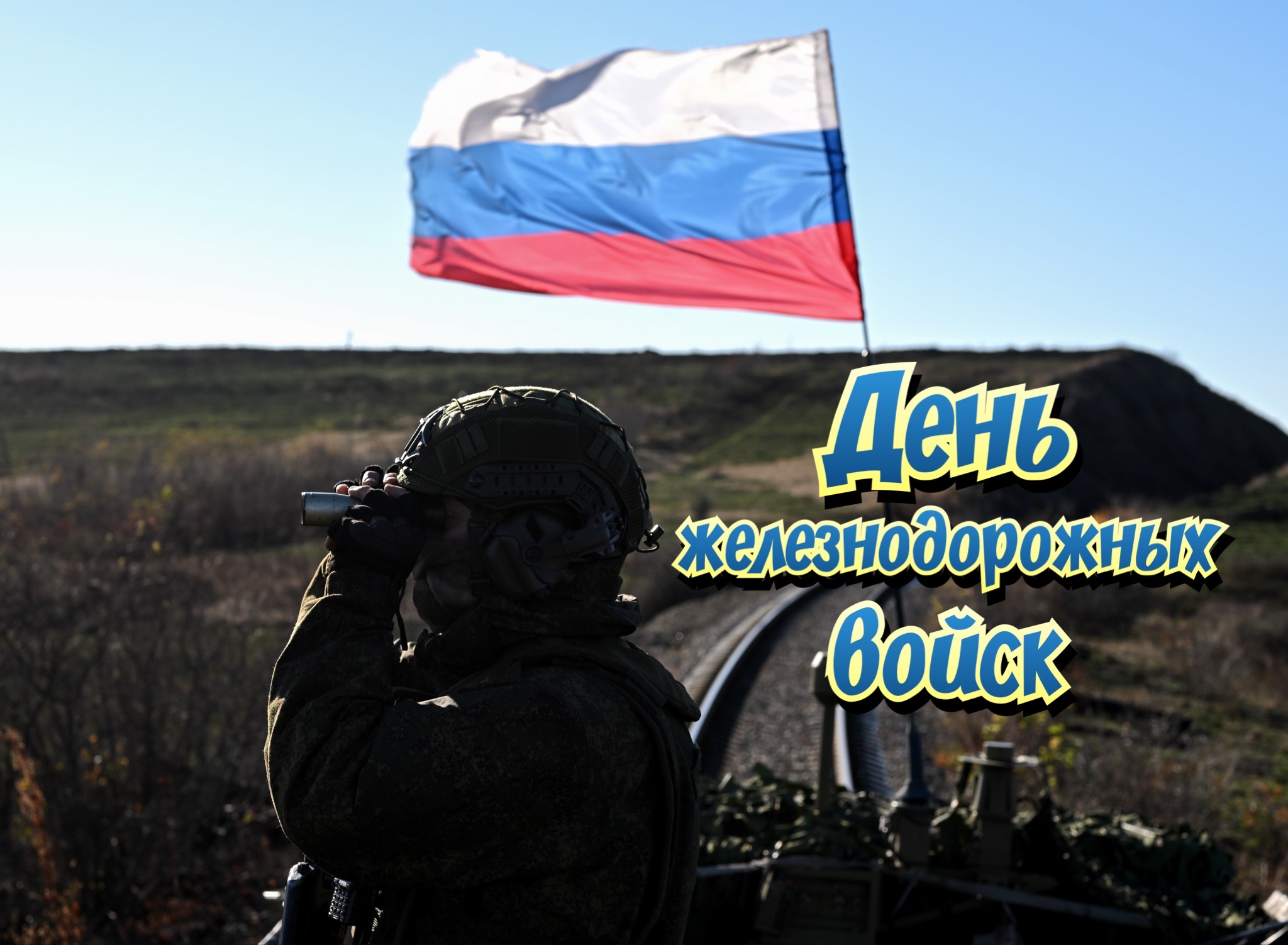 Открытка с Днем железнодорожных войск