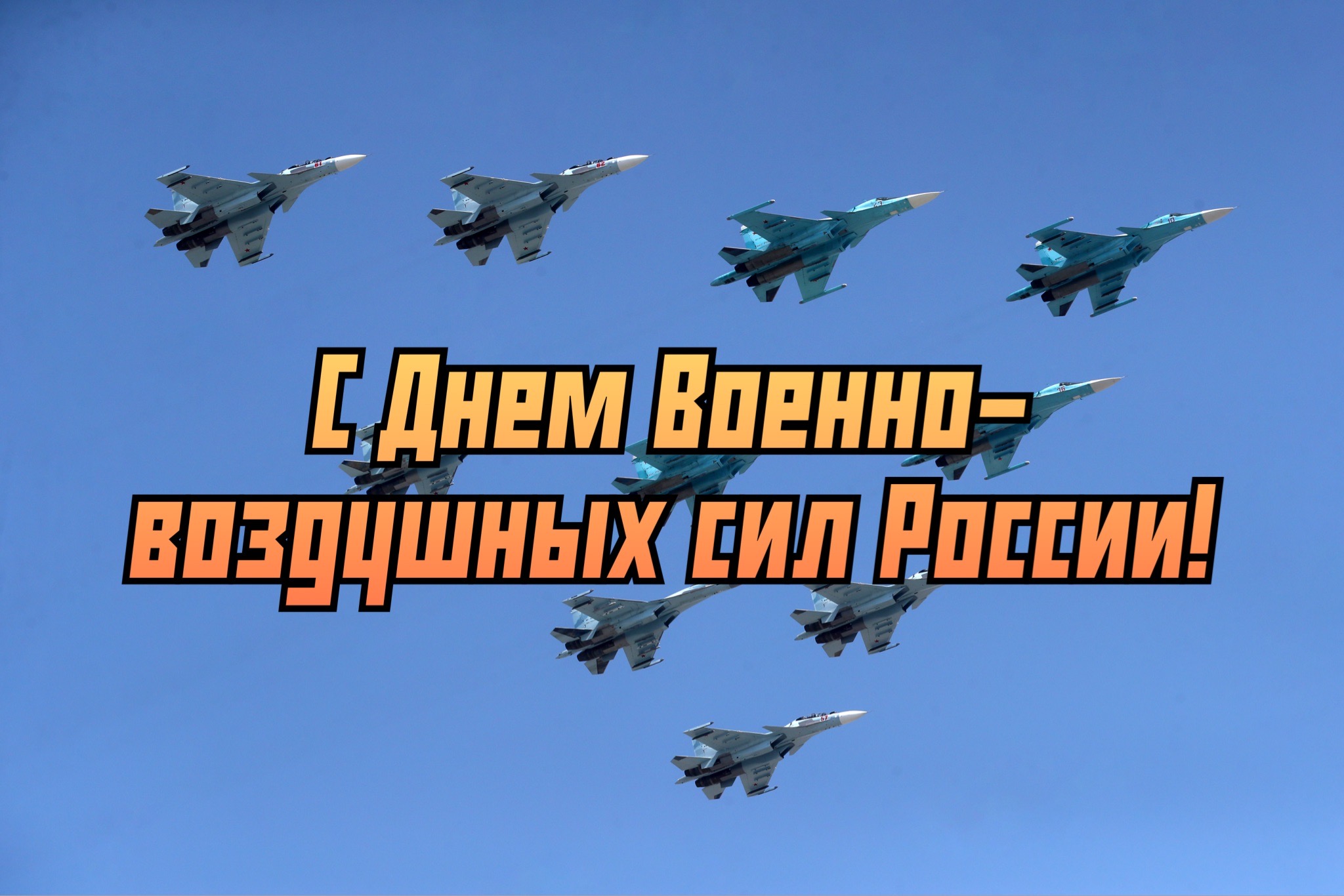 Открытка с Днем ВВС России