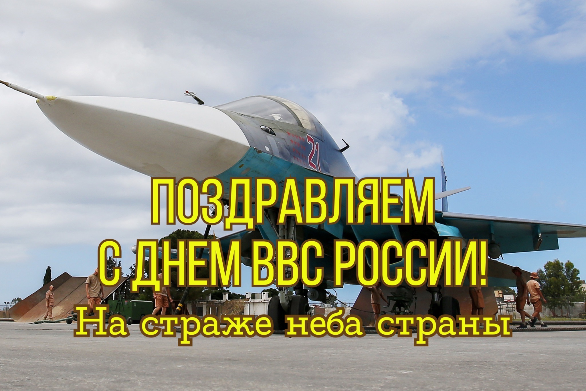 Открытка с Днем ВВС России