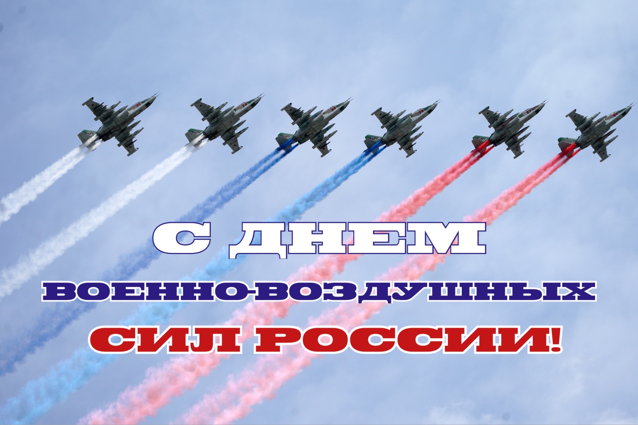 Открытка с Днем ВВС России