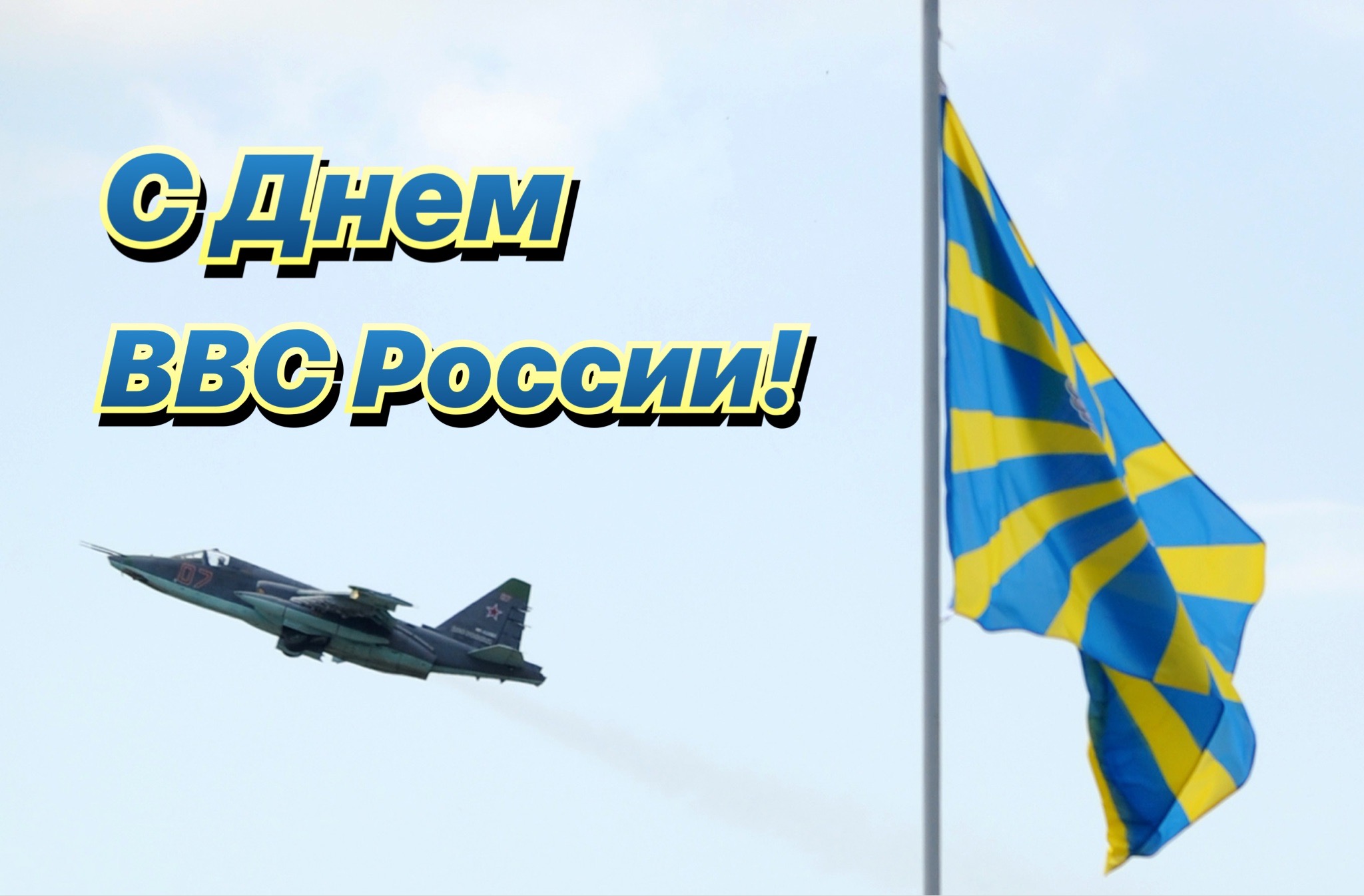 Открытка с Днем ВВС России
