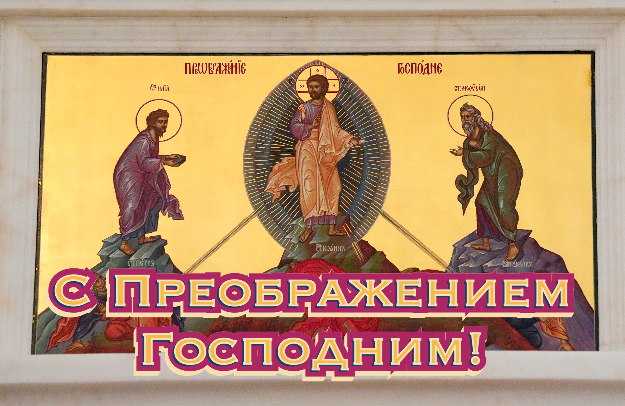 Открытки преображение господне