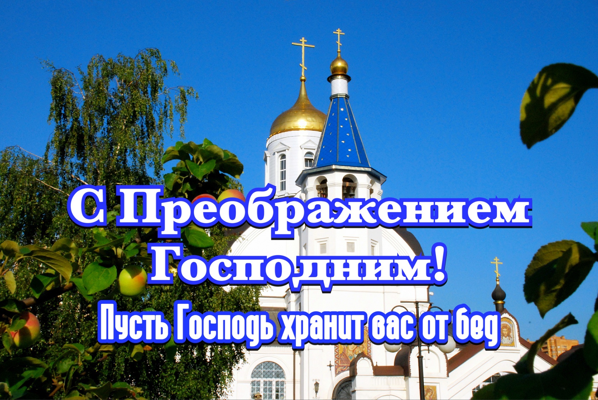 Открытка с Яблочным Спасом и Преображением Господним