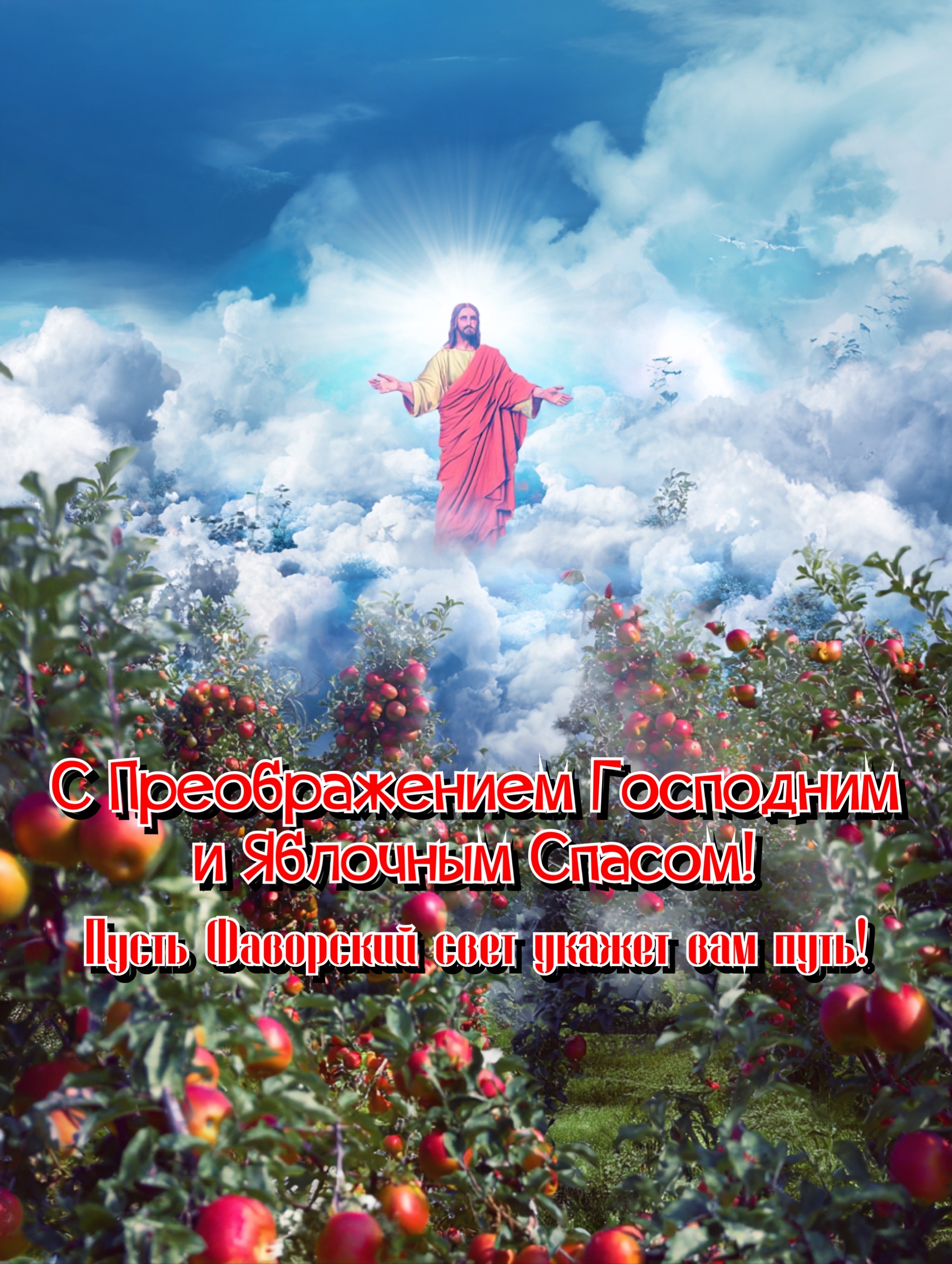Открытка с Яблочным Спасом и Преображением Господним