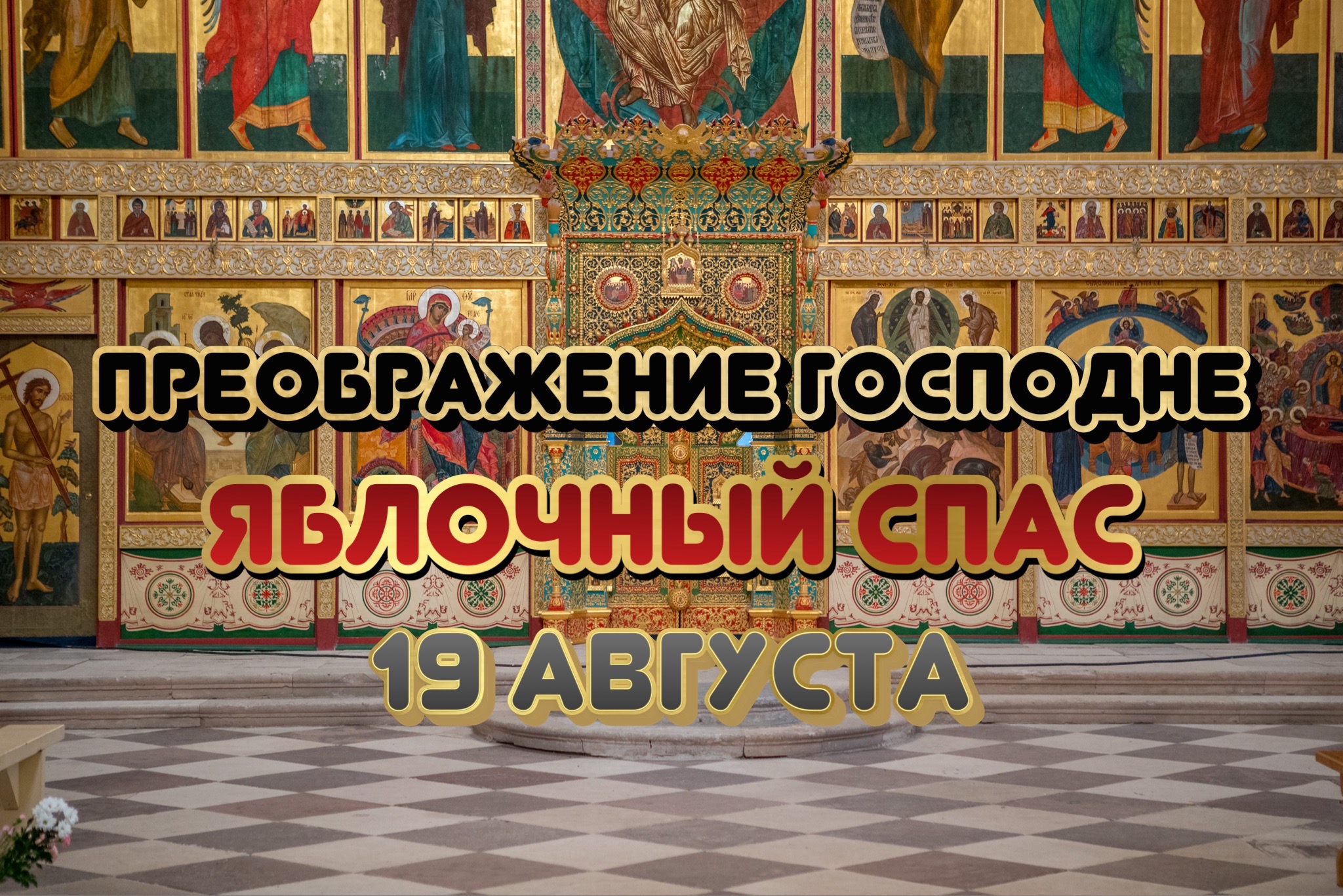 Открытка с Яблочным Спасом и Преображением Господним
