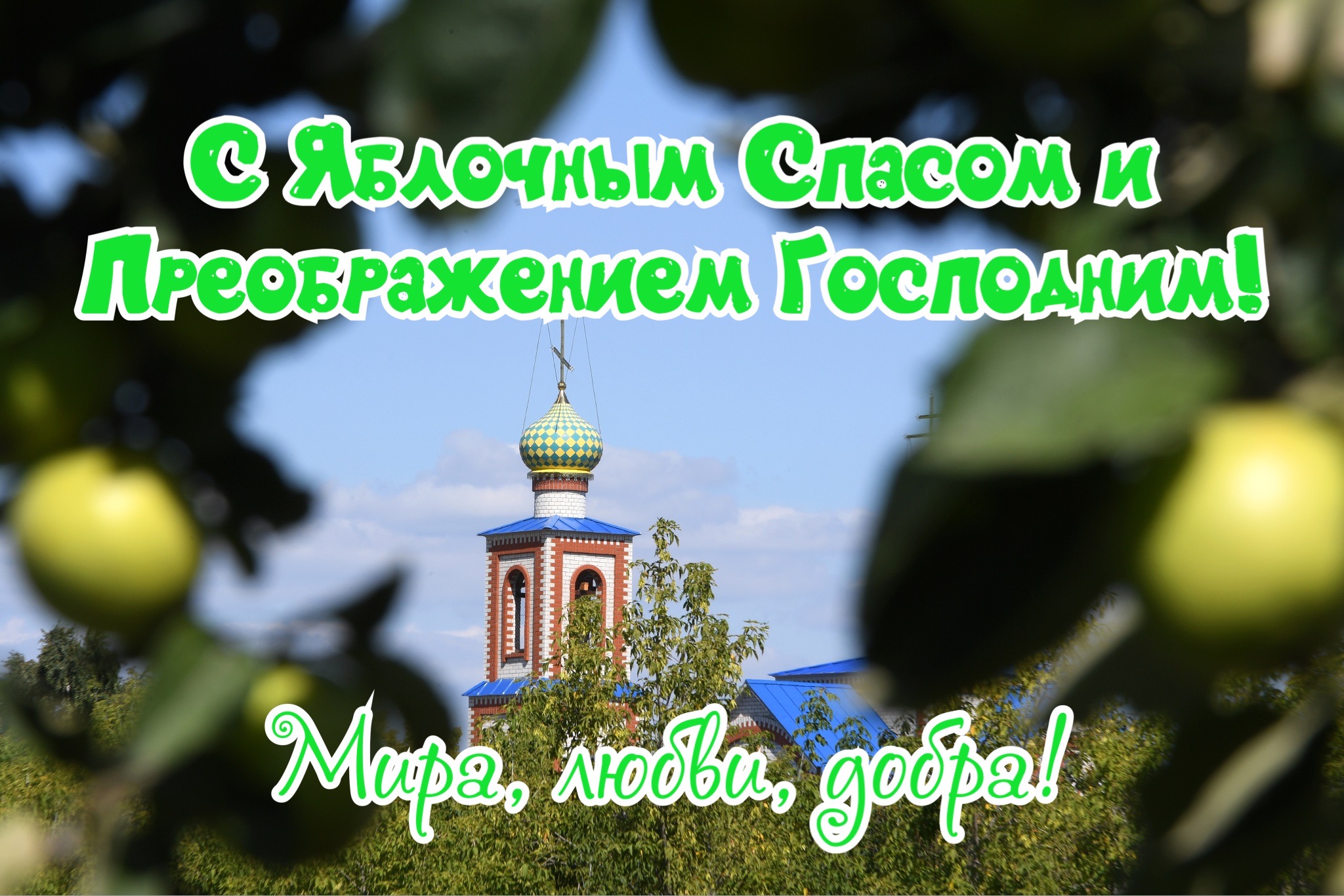 Открытка с Яблочным Спасом и Преображением Господним