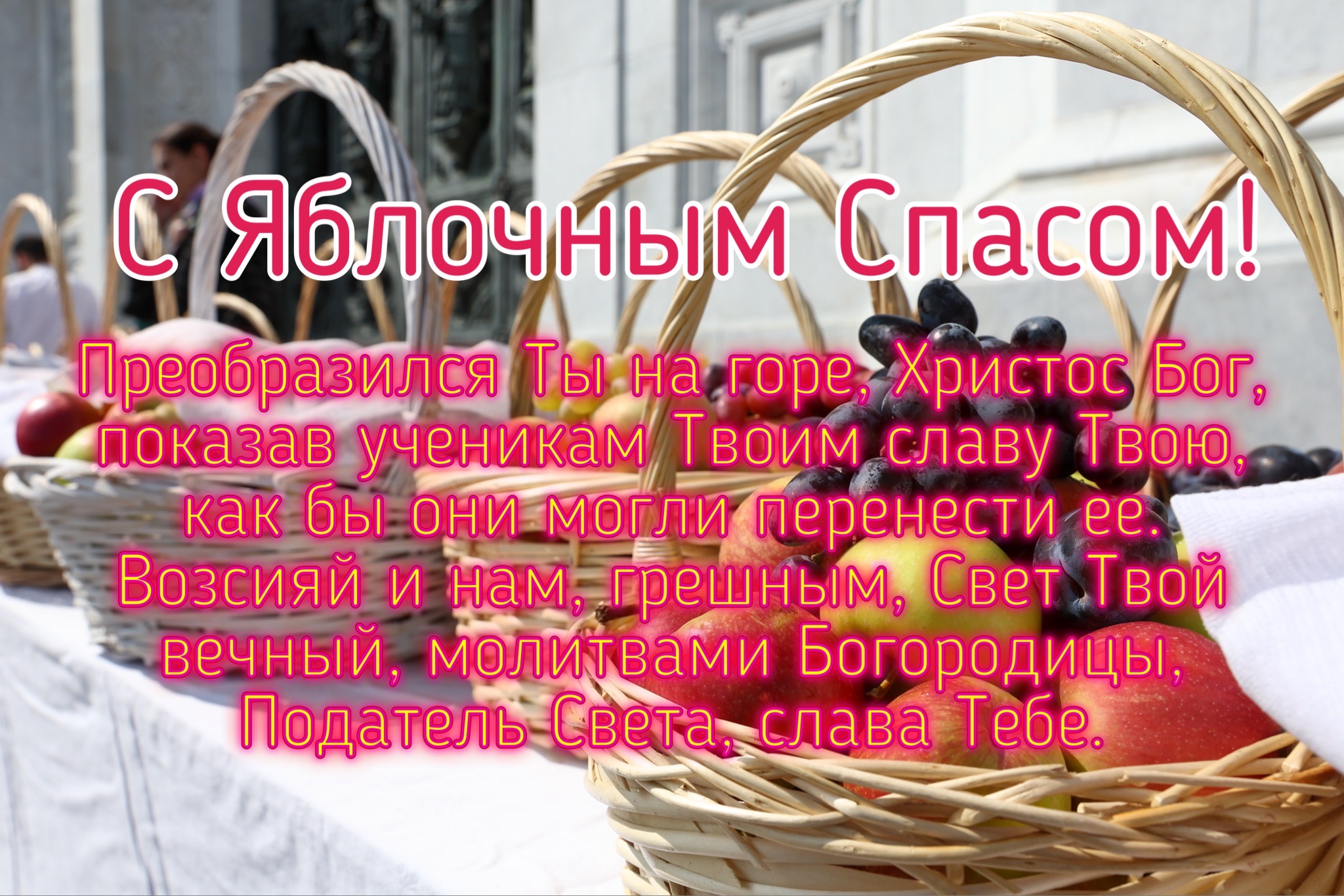 Открытка с Яблочным Спасом и Преображением Господним