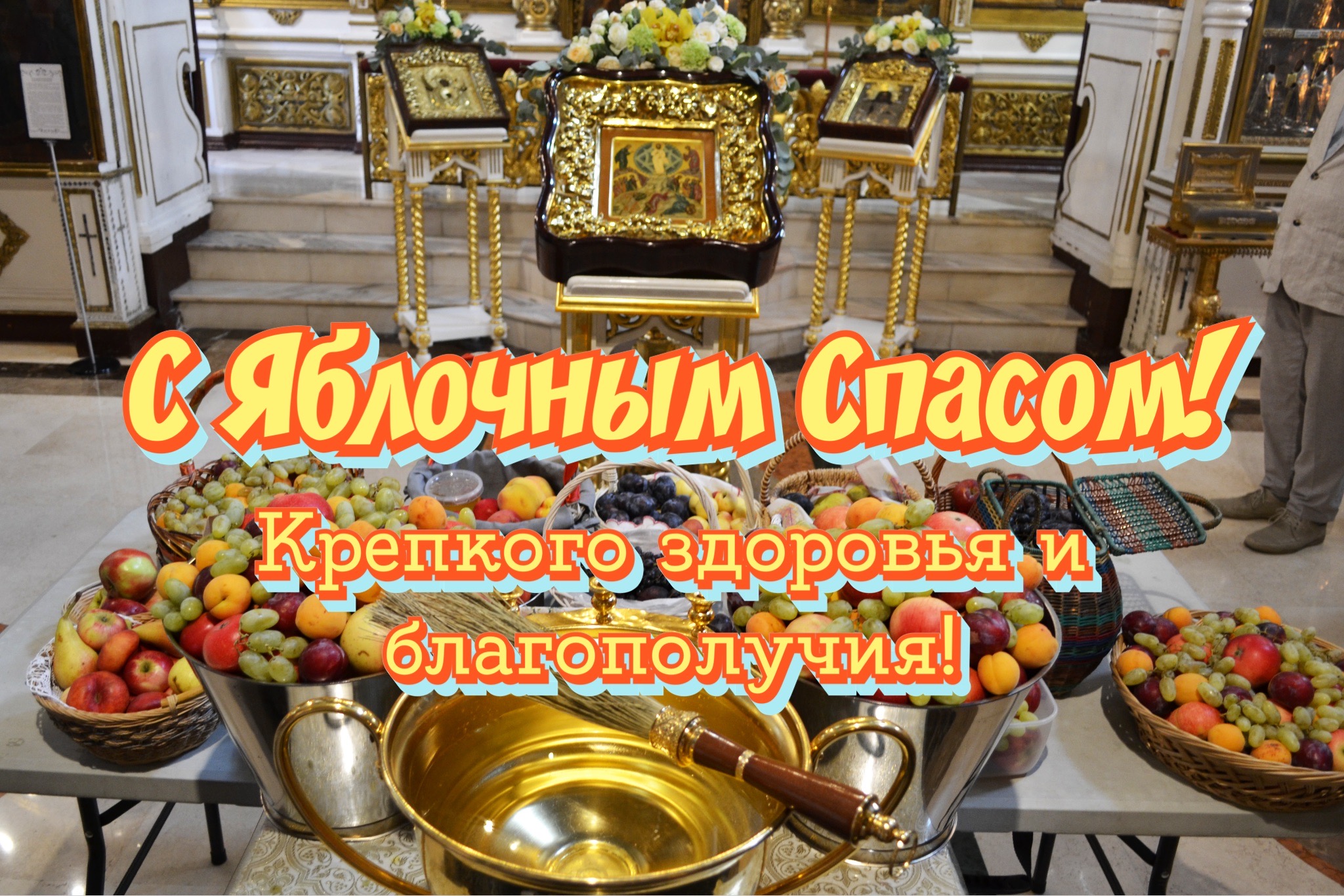 Открытка с Яблочным Спасом и Преображением Господним