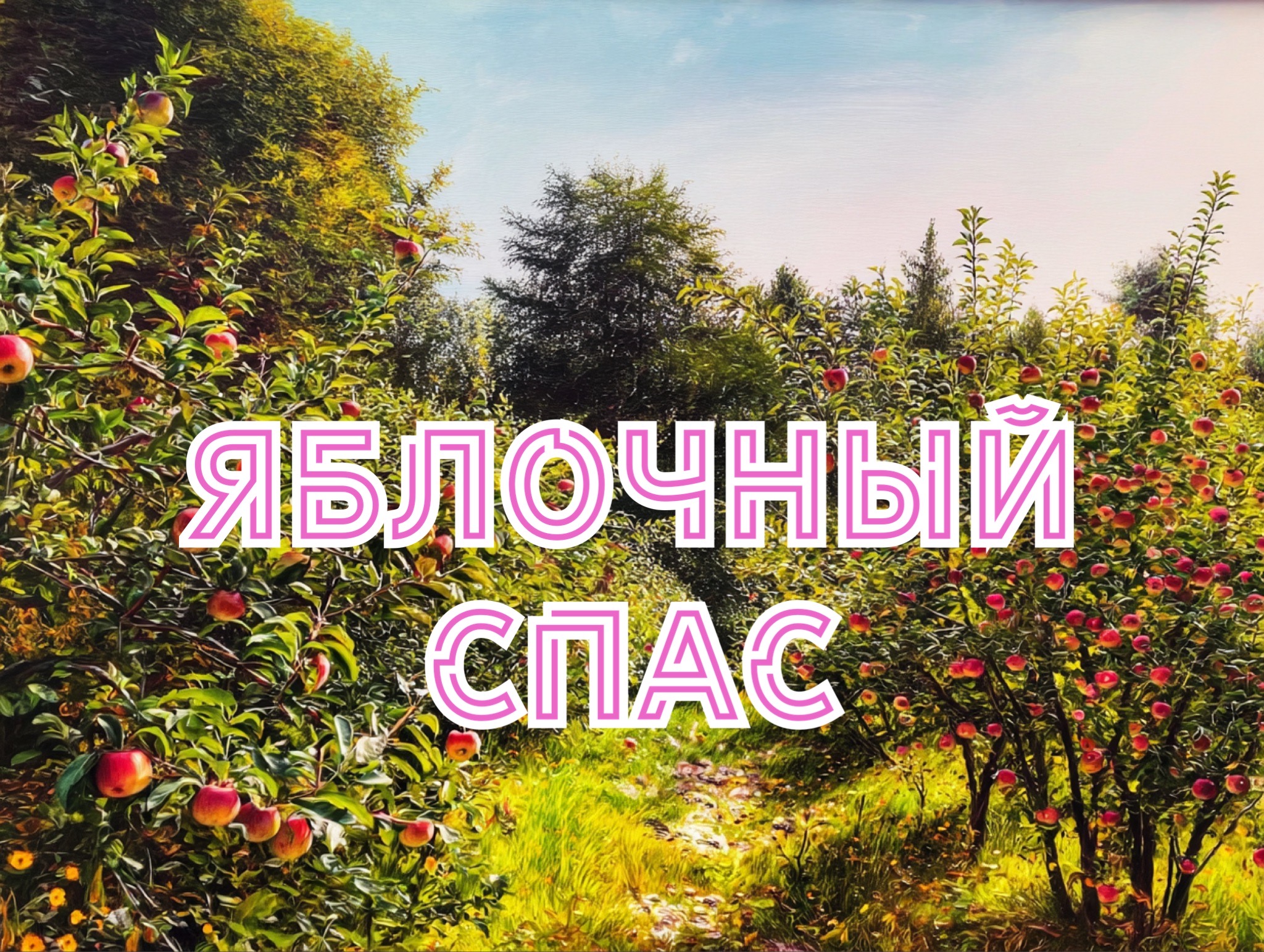 Открытка с Яблочным Спасом и Преображением Господним