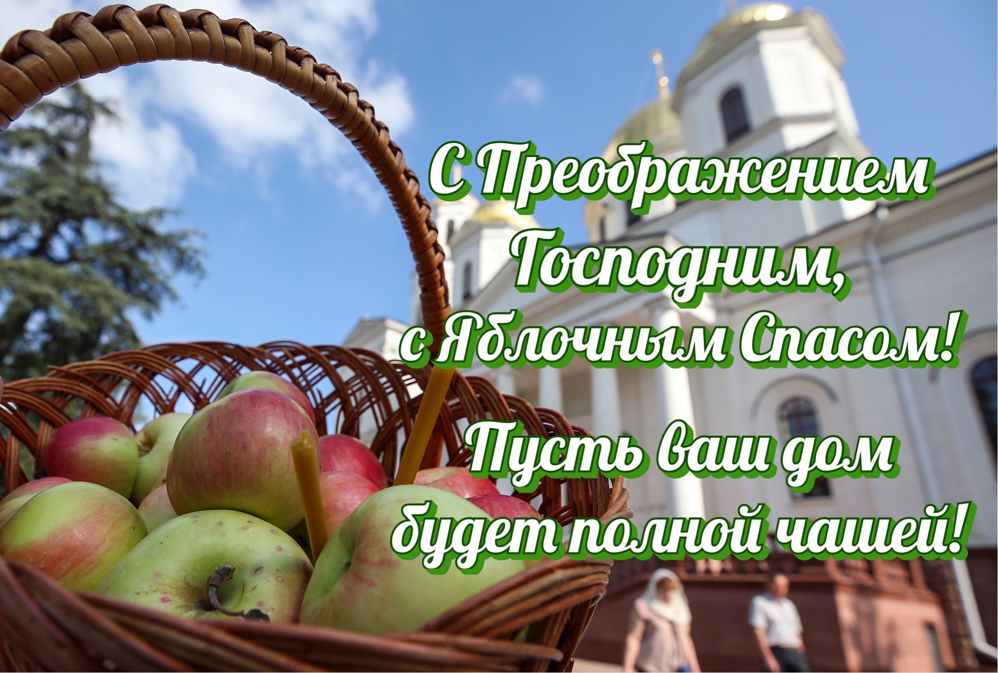 Открытка с Яблочным Спасом и Преображением Господним