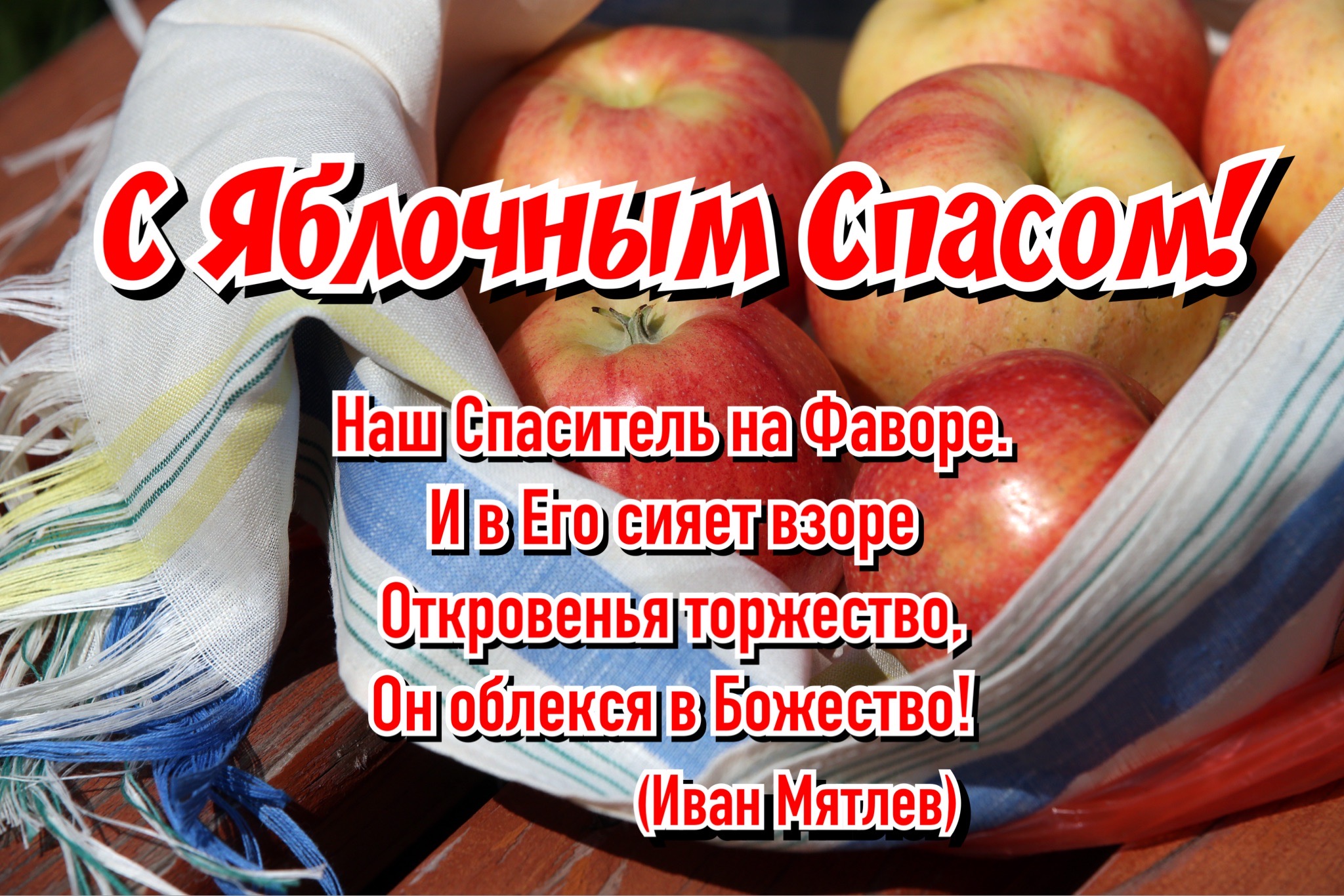 Открытка с Яблочным Спасом и Преображением Господним