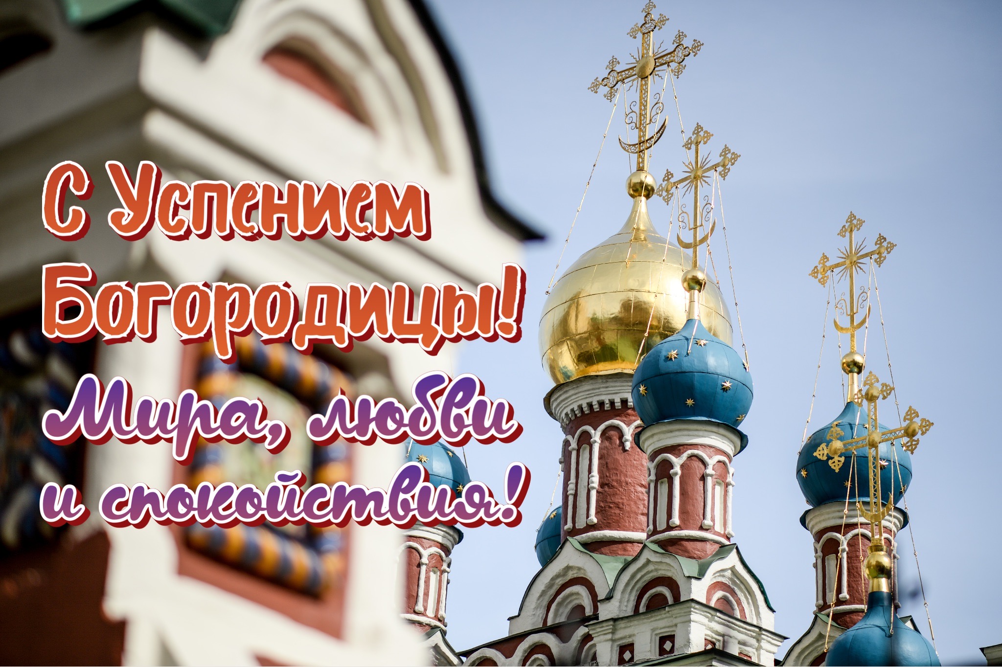 Открытка с Успением Богородицы