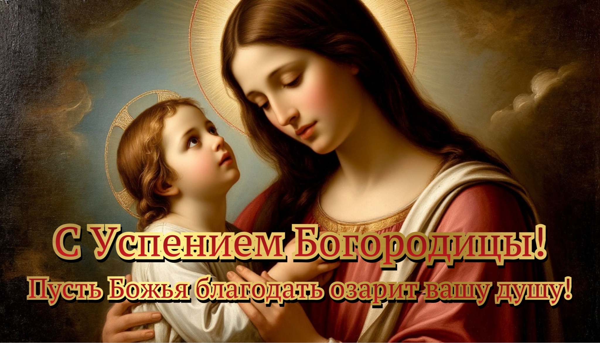 Открытка с Успением Богородицы