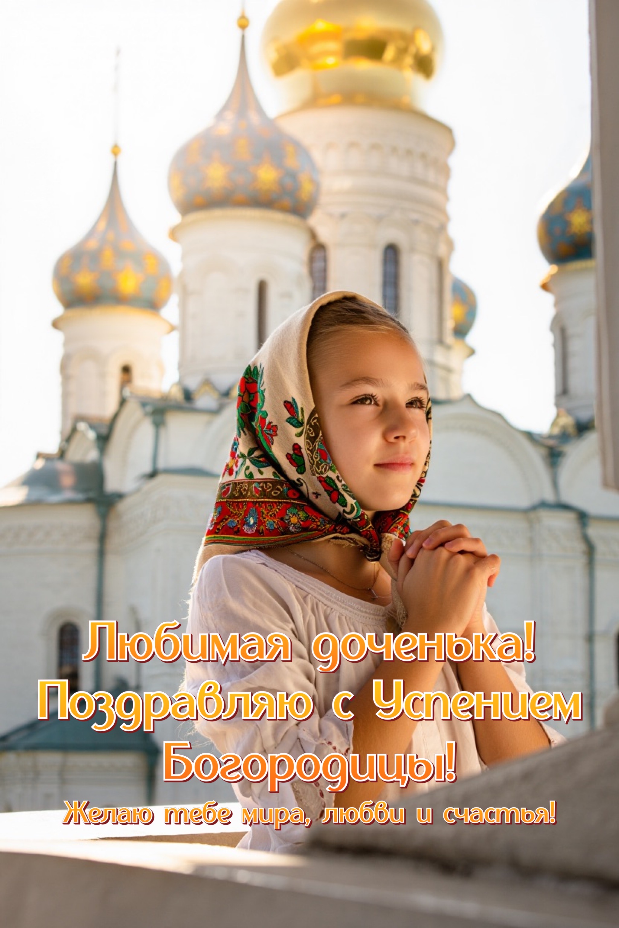 Открытка с Успением Богородицы