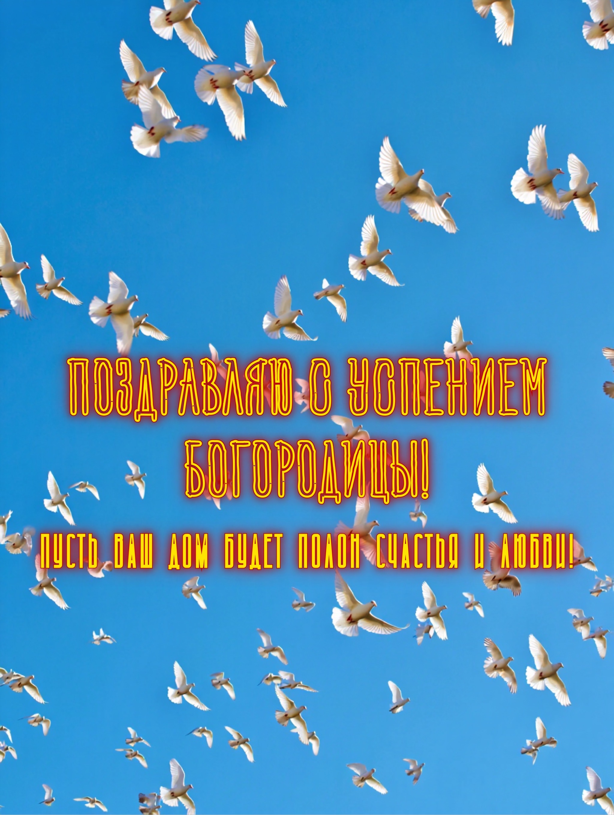 Открытка с Успением Богородицы