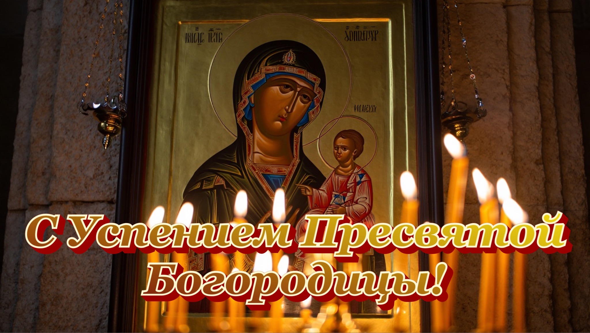 Открытка с Успением Богородицы