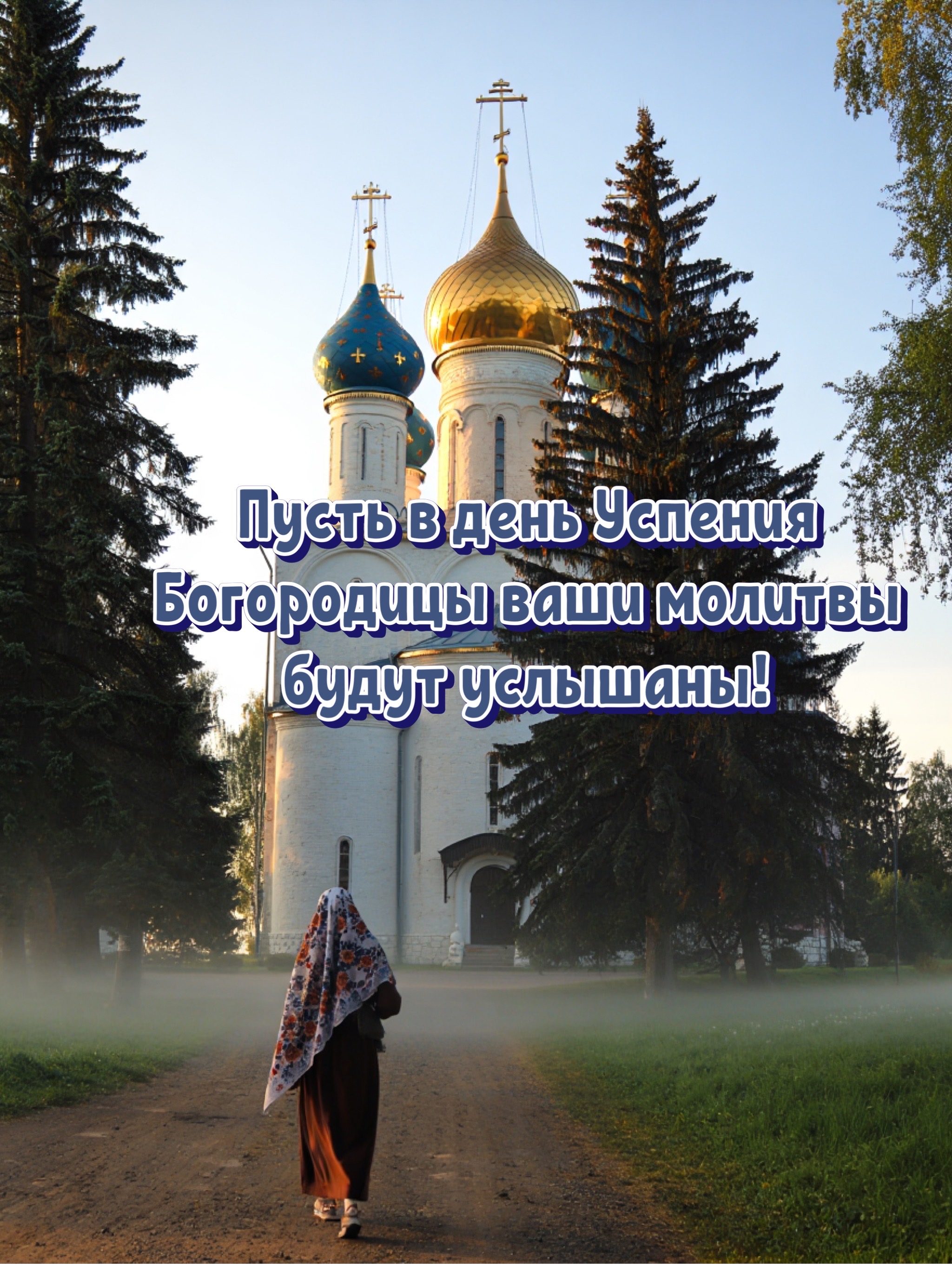 Открытка с Успением Богородицы