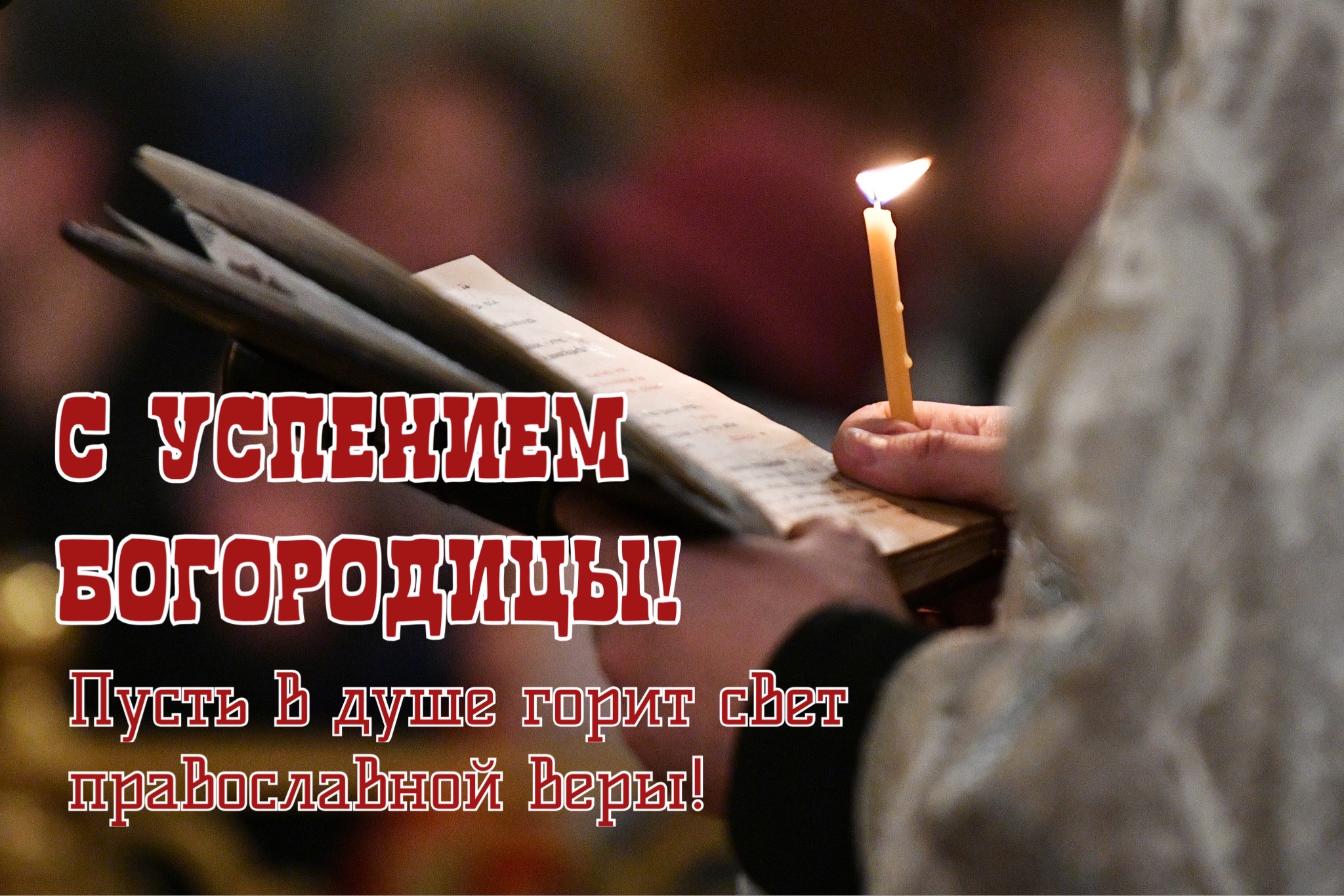 Открытка с Успением Богородицы