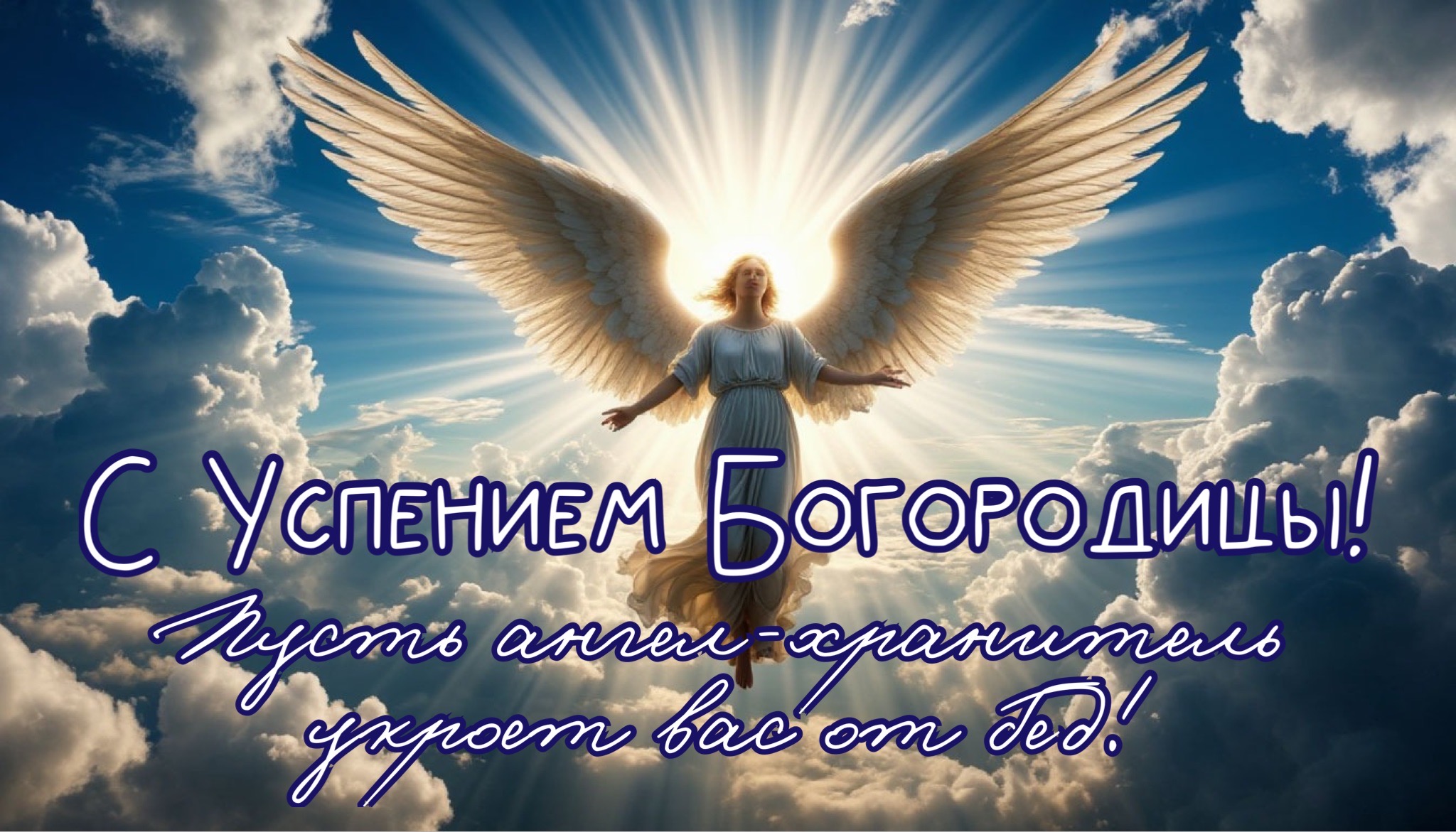Открытка с Успением Богородицы