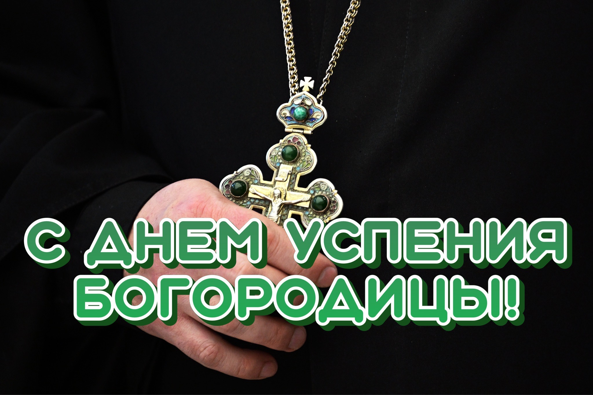 Открытка с Успением Богородицы