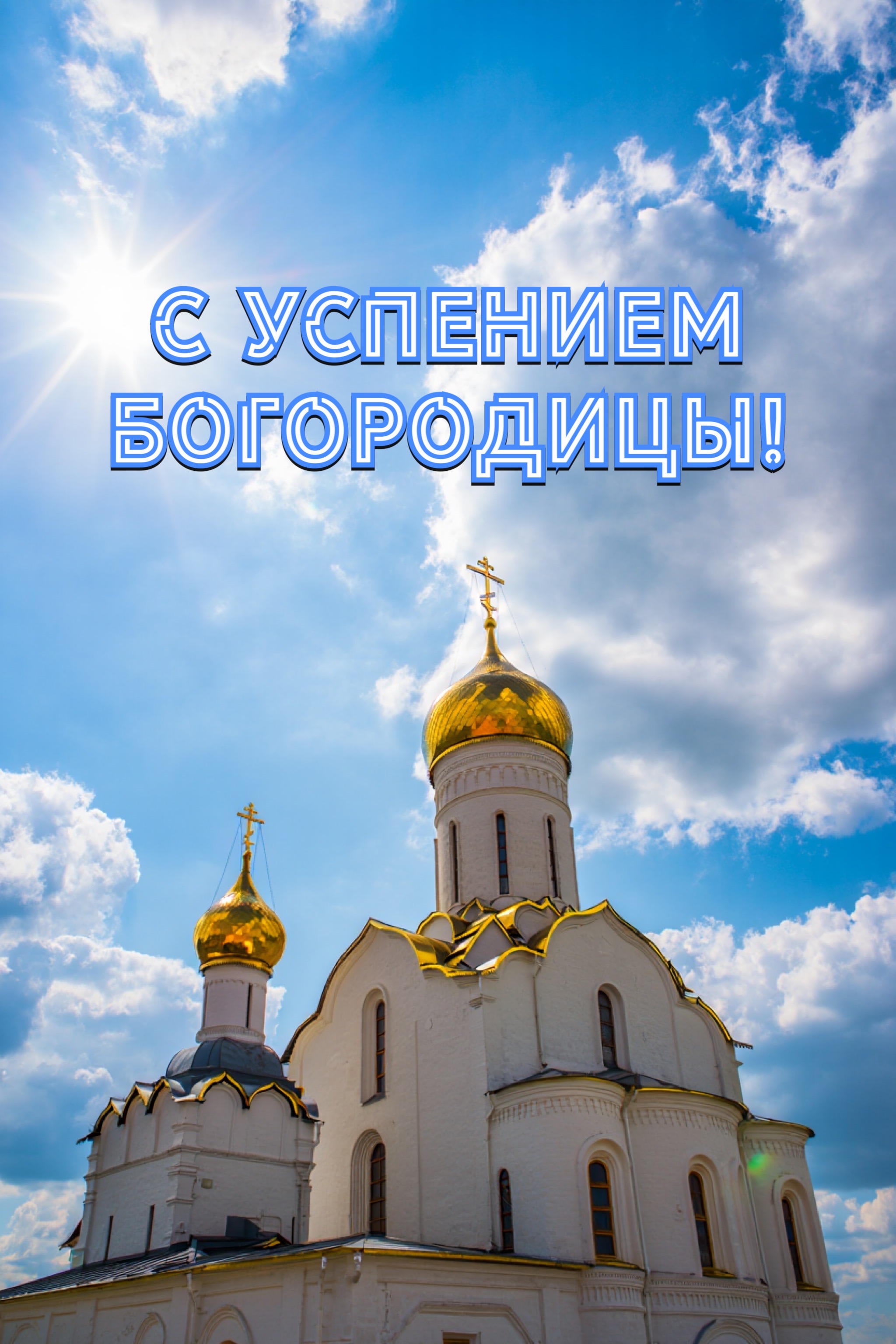 Открытка с Успением