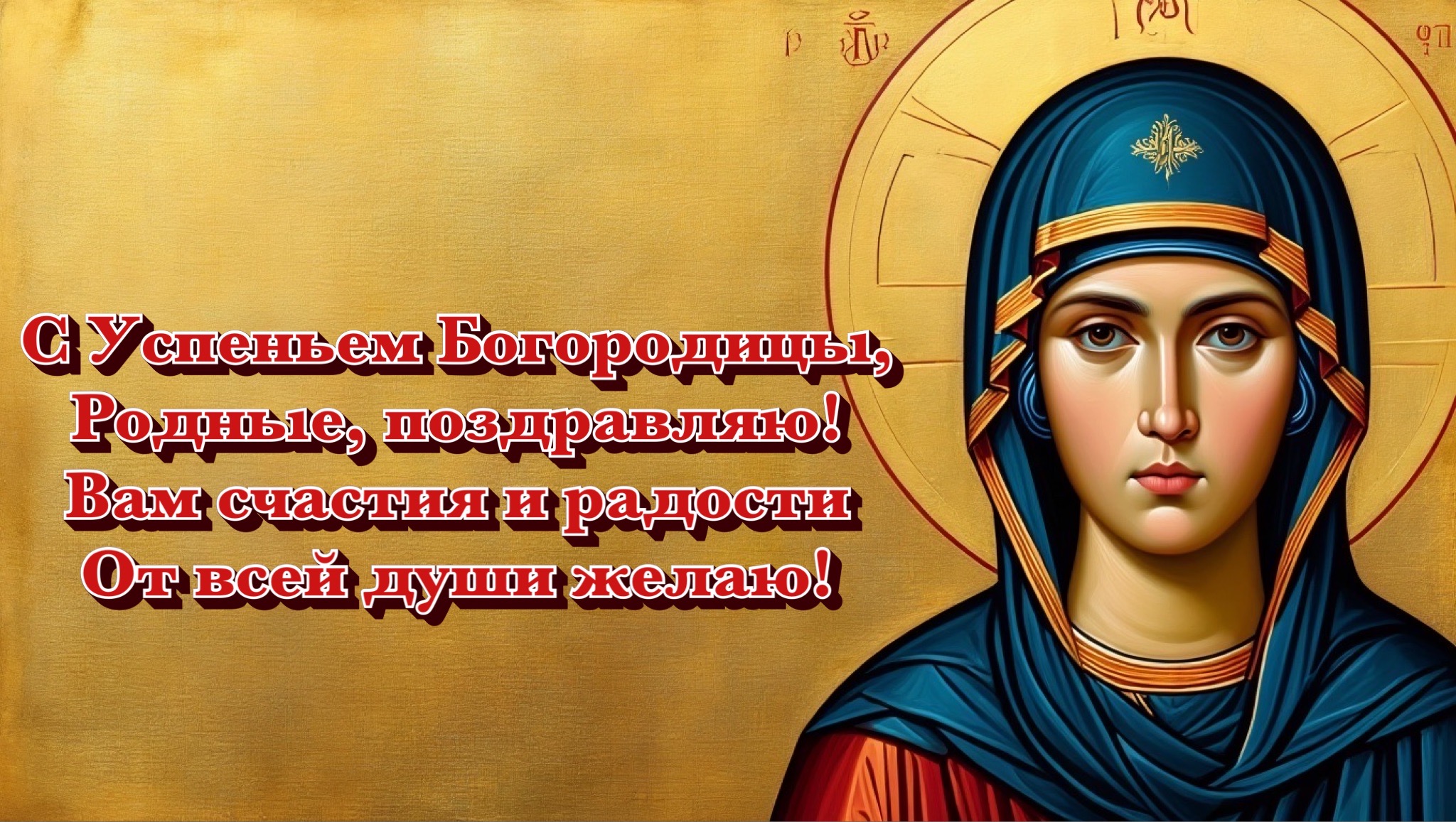 Открытка с Успением Богородицы