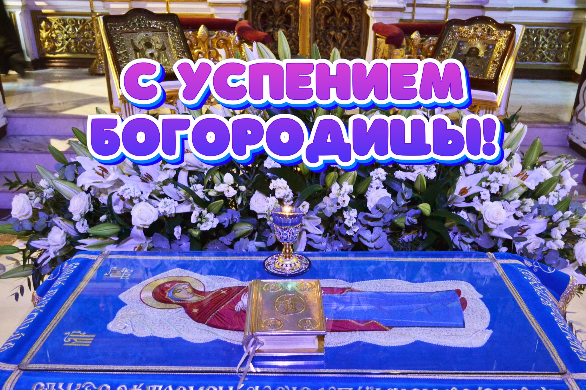 Открытка с Успением Богородицы