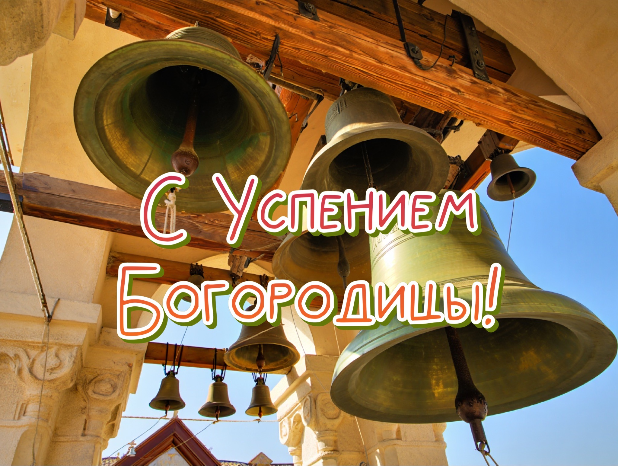 Открытка с Успением Богородицы