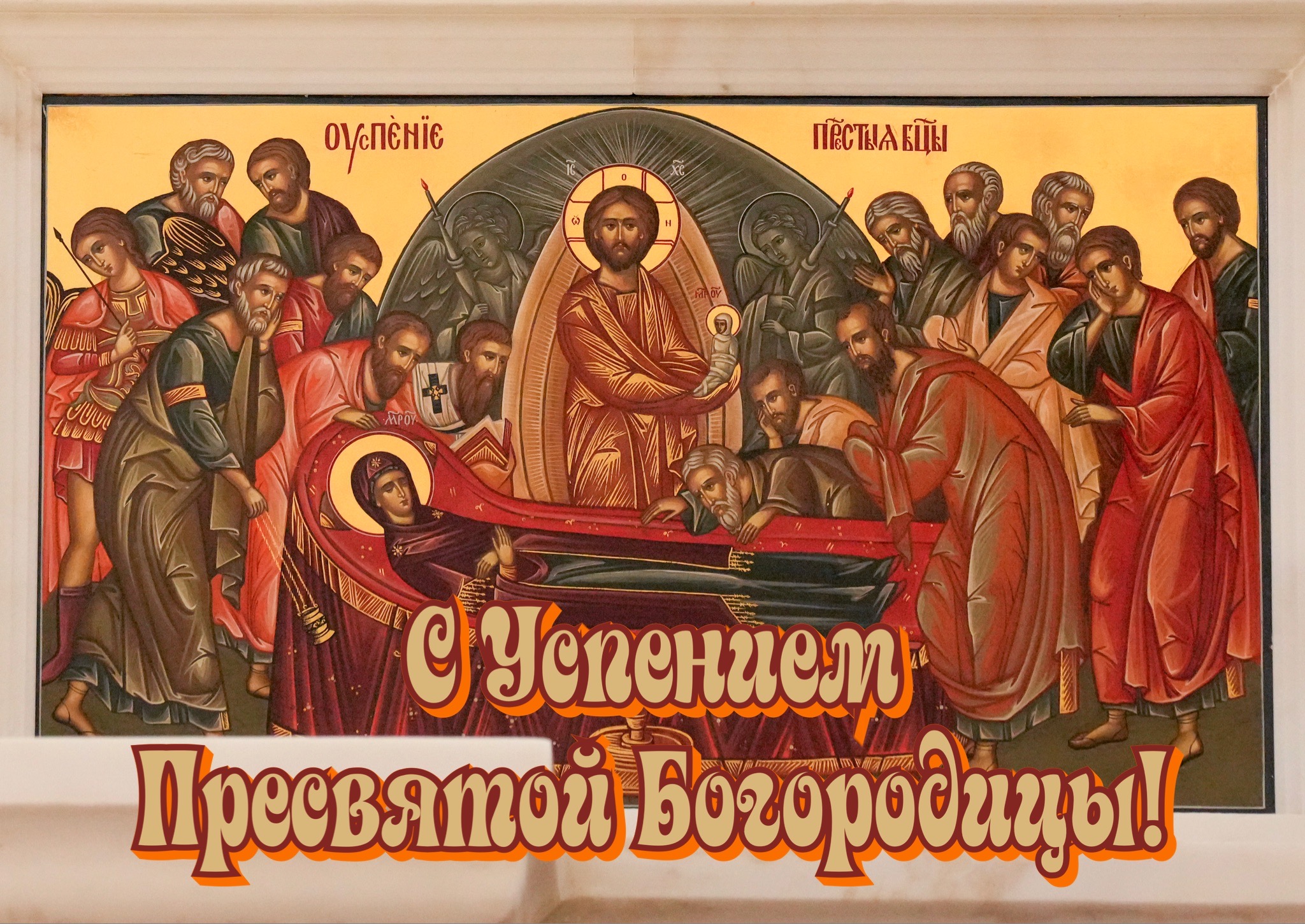 Открытка с Успением Богородицы