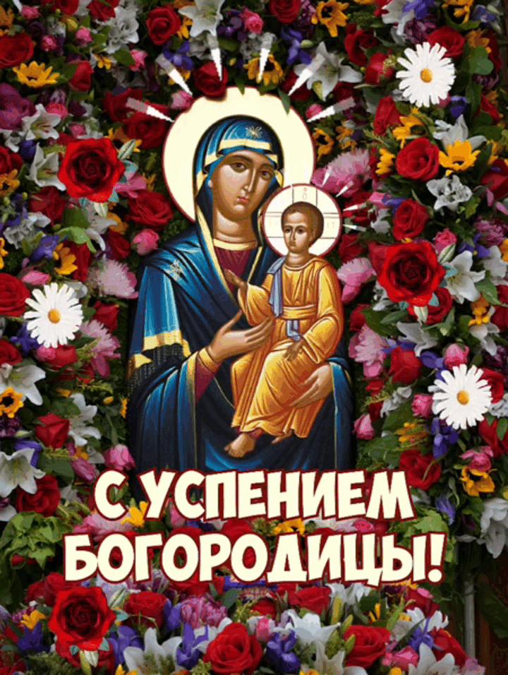 Гиф с Успением Богородицы