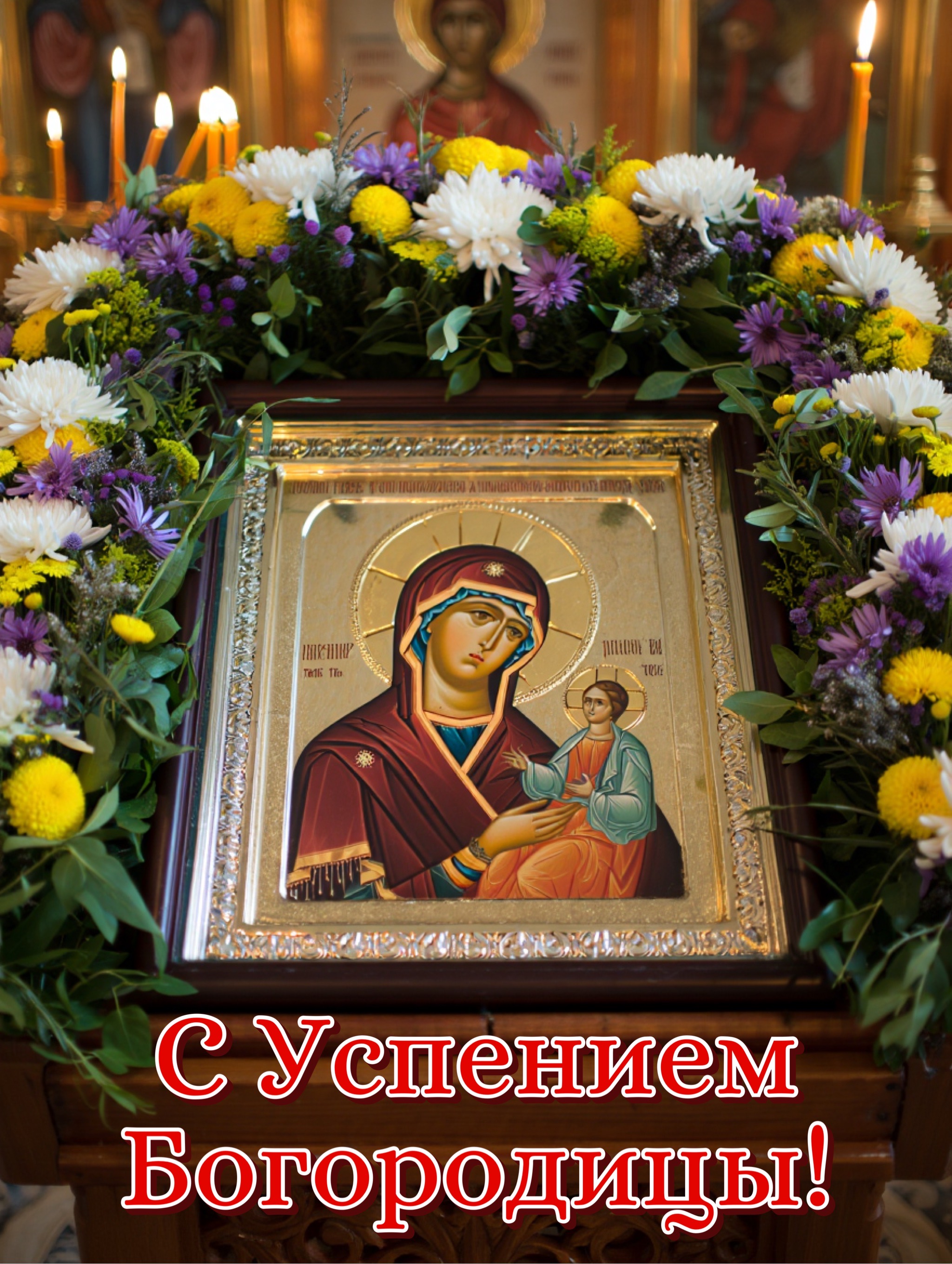Открытка с Успением Богородицы