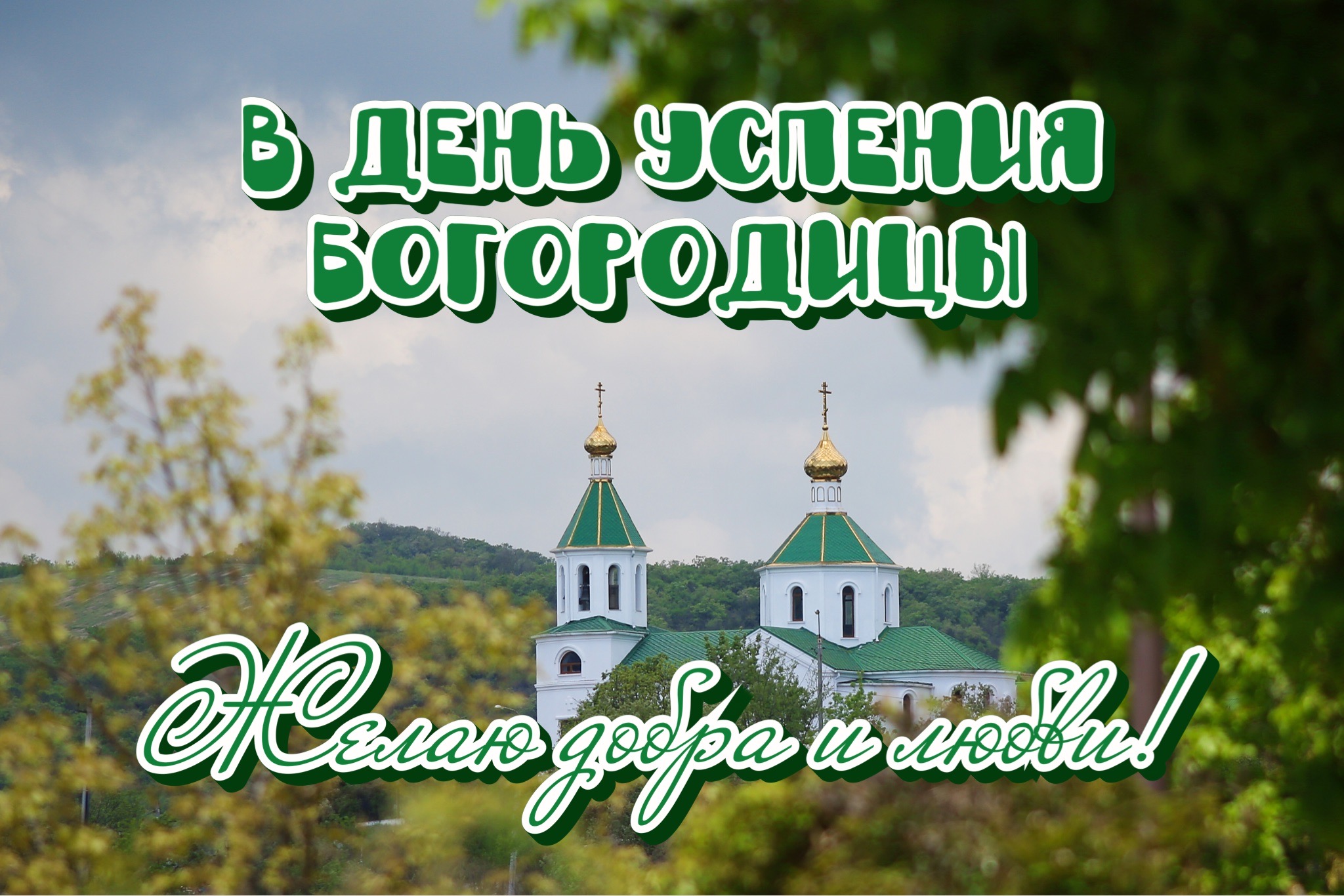 Открытка с Успением Богородицы