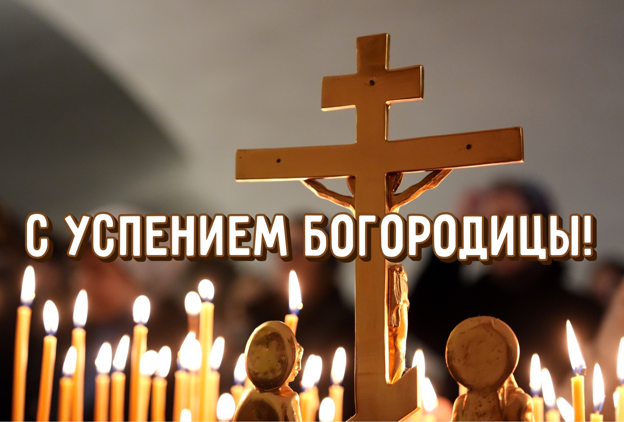 Открытка с Успением Богородицы