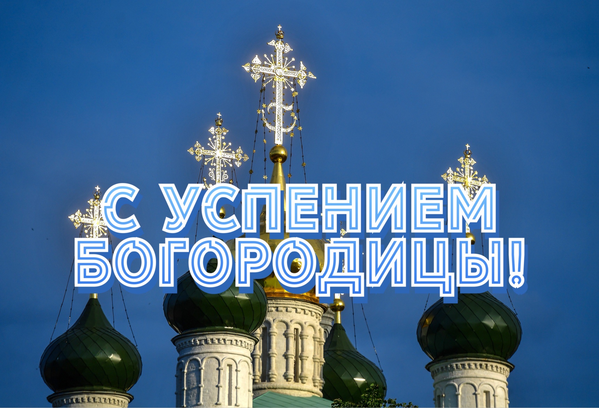 Открытка с Успением Богородицы