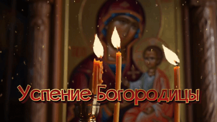 Гиф с Успением Богородицы