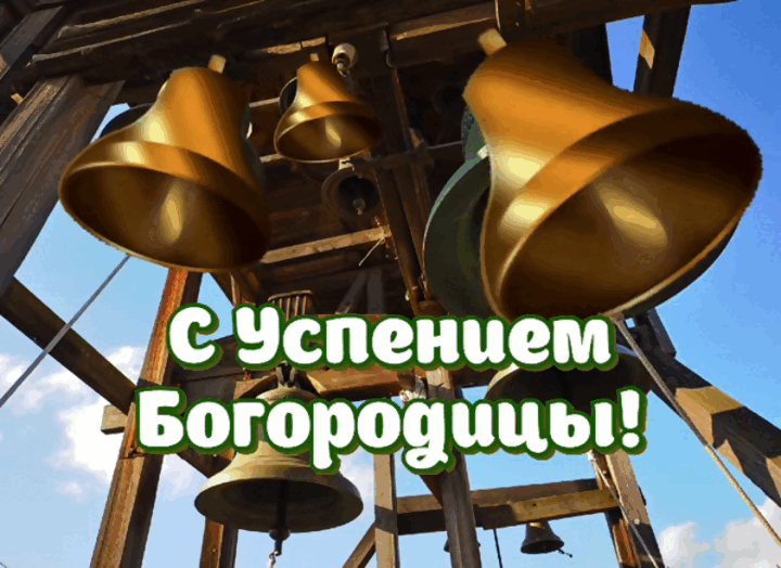 Гиф с Успением Богородицы