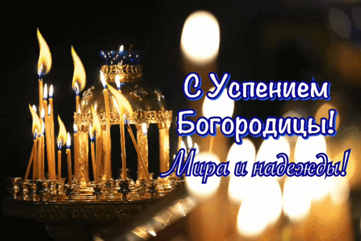 Гиф с Успением Богородицы