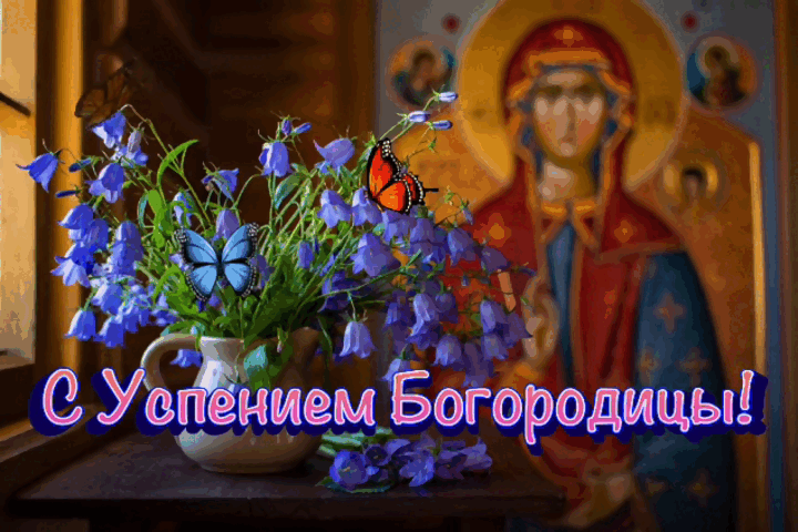 Гиф с Успением Богородицы