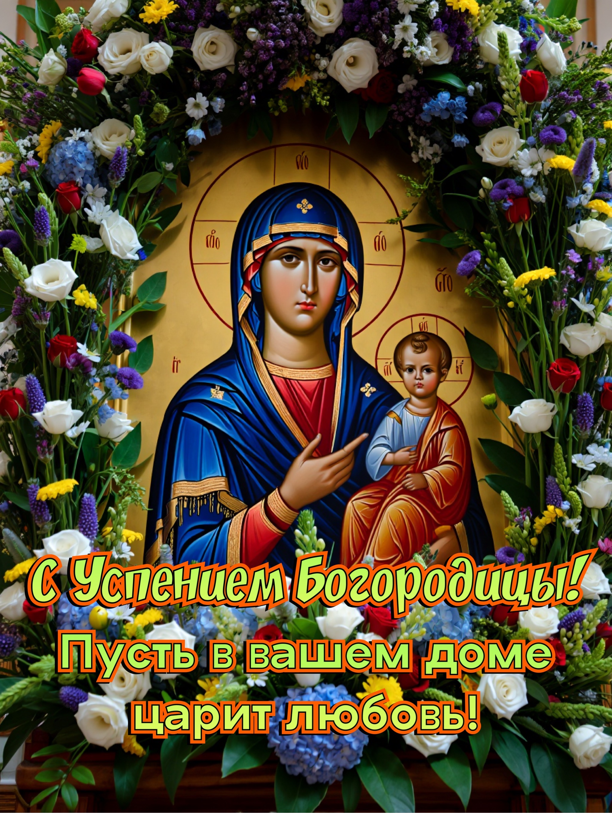 Открытка с Успением Богородицы