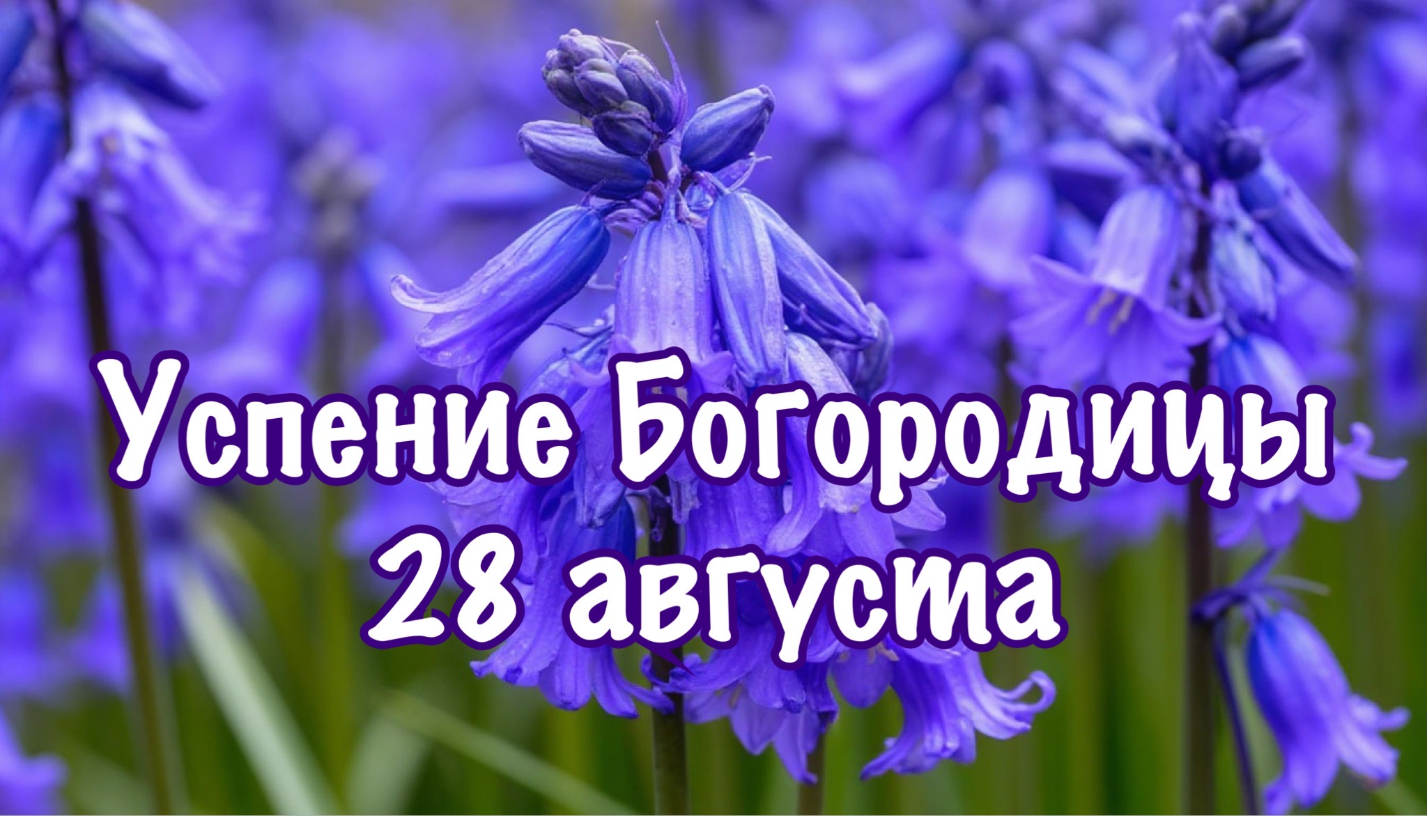 Открытка с Успением Богородицы