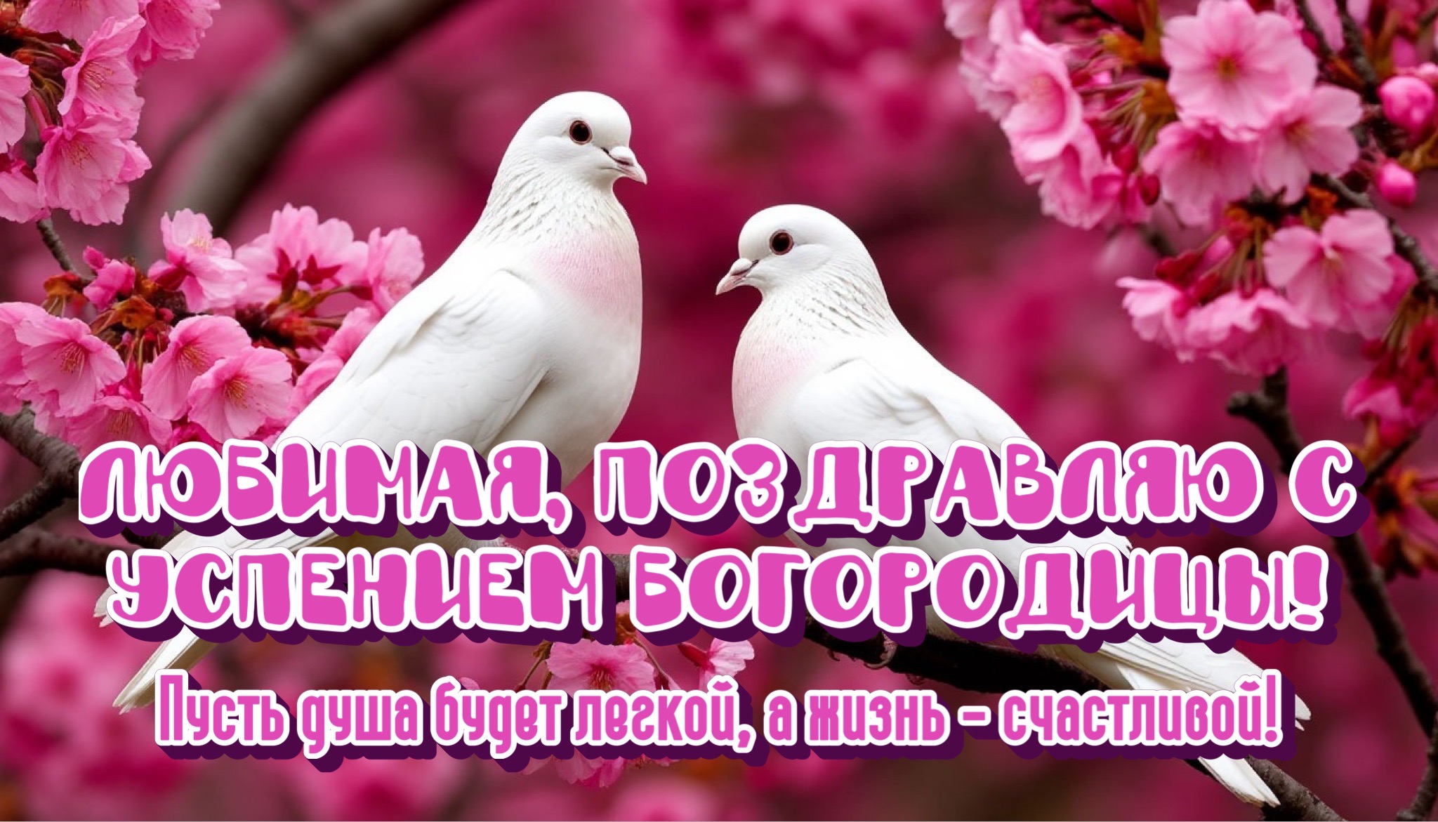 Открытка с Успением Богородицы