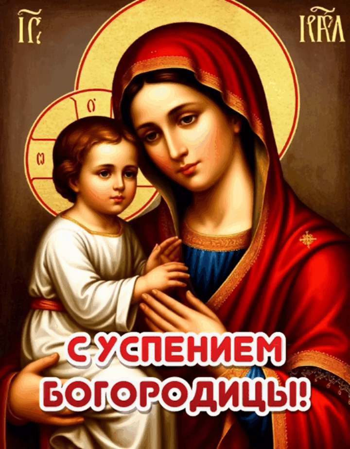 Гиф с Успением Богородицы