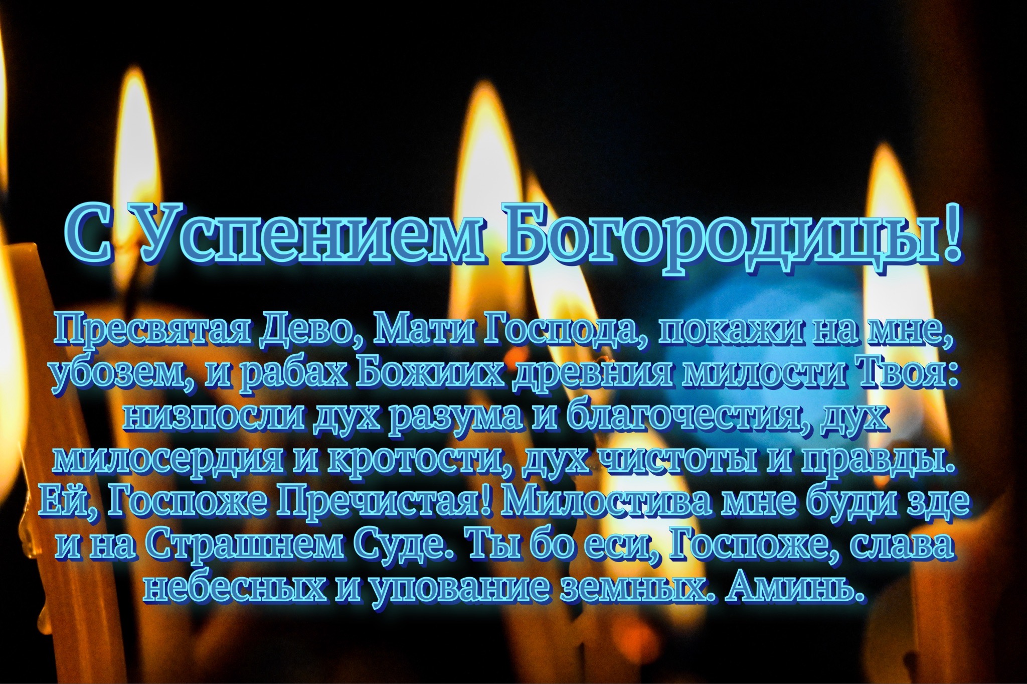 Открытка с Успением Богородицы