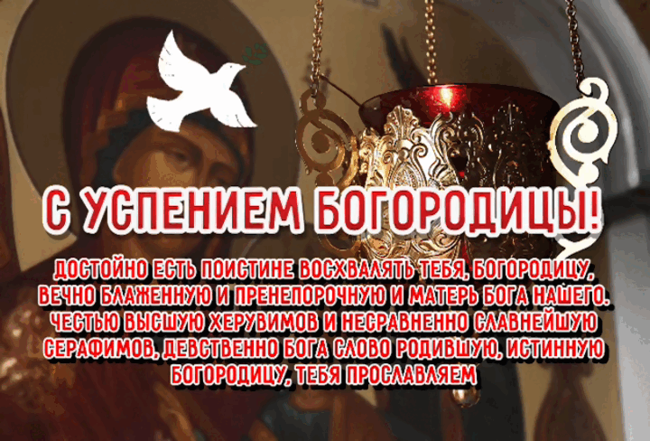 Гиф с Успением Богородицы