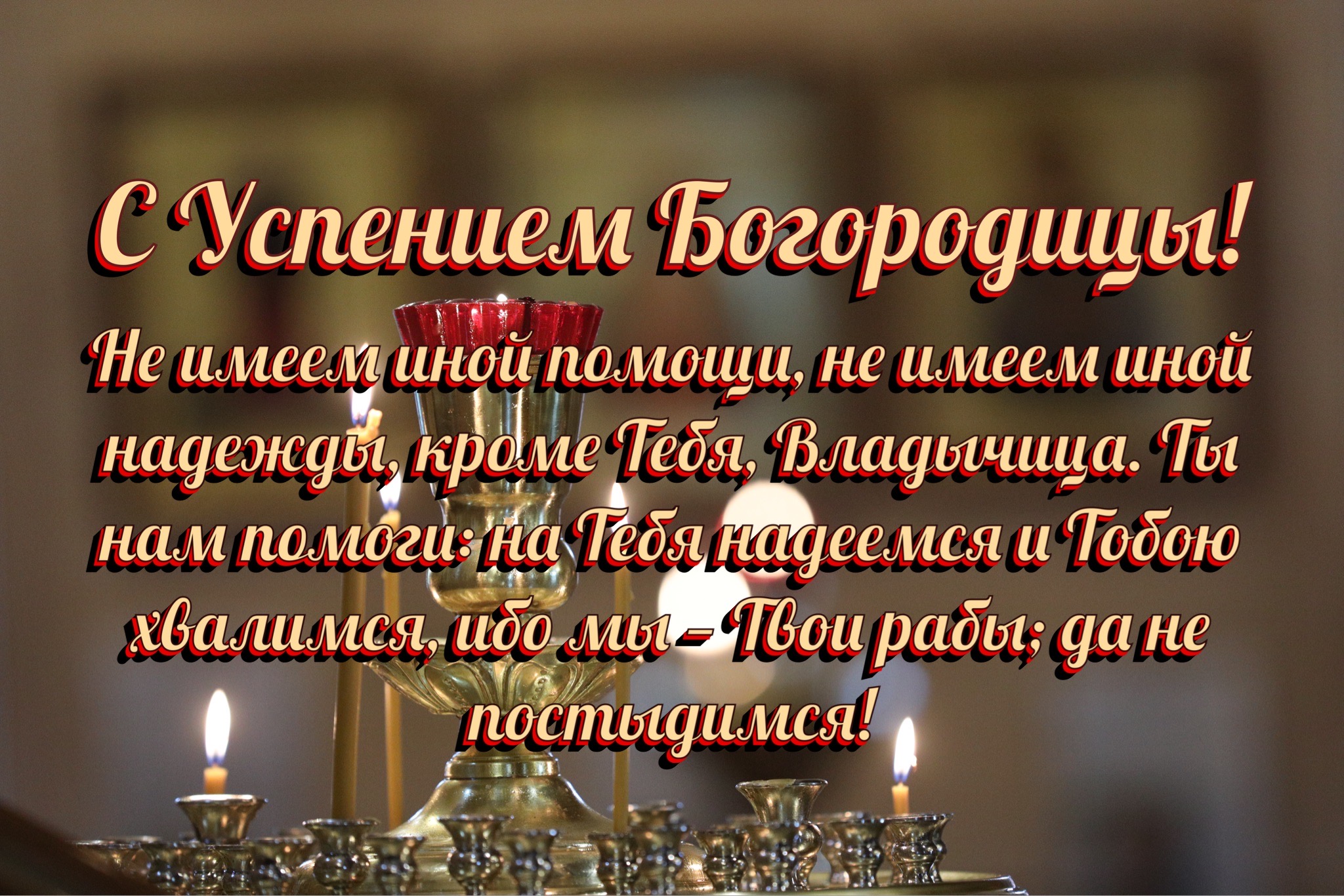 Открытка с Успением Богородицы