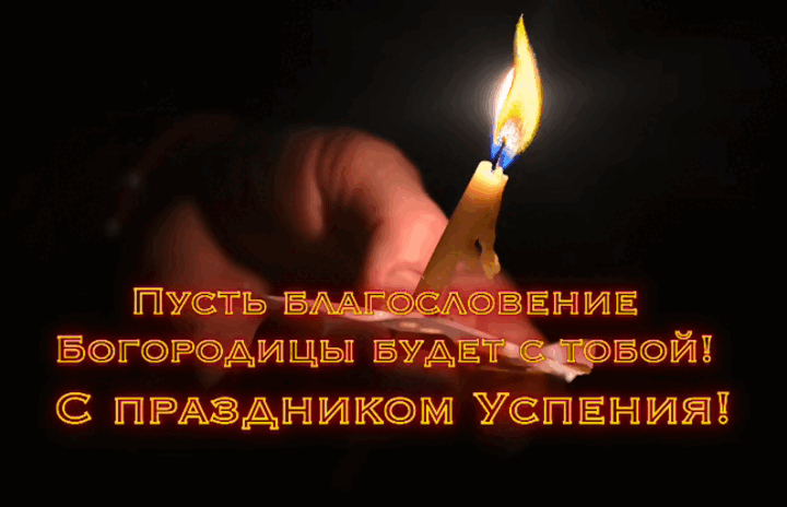 Гиф с Успением Богородицы