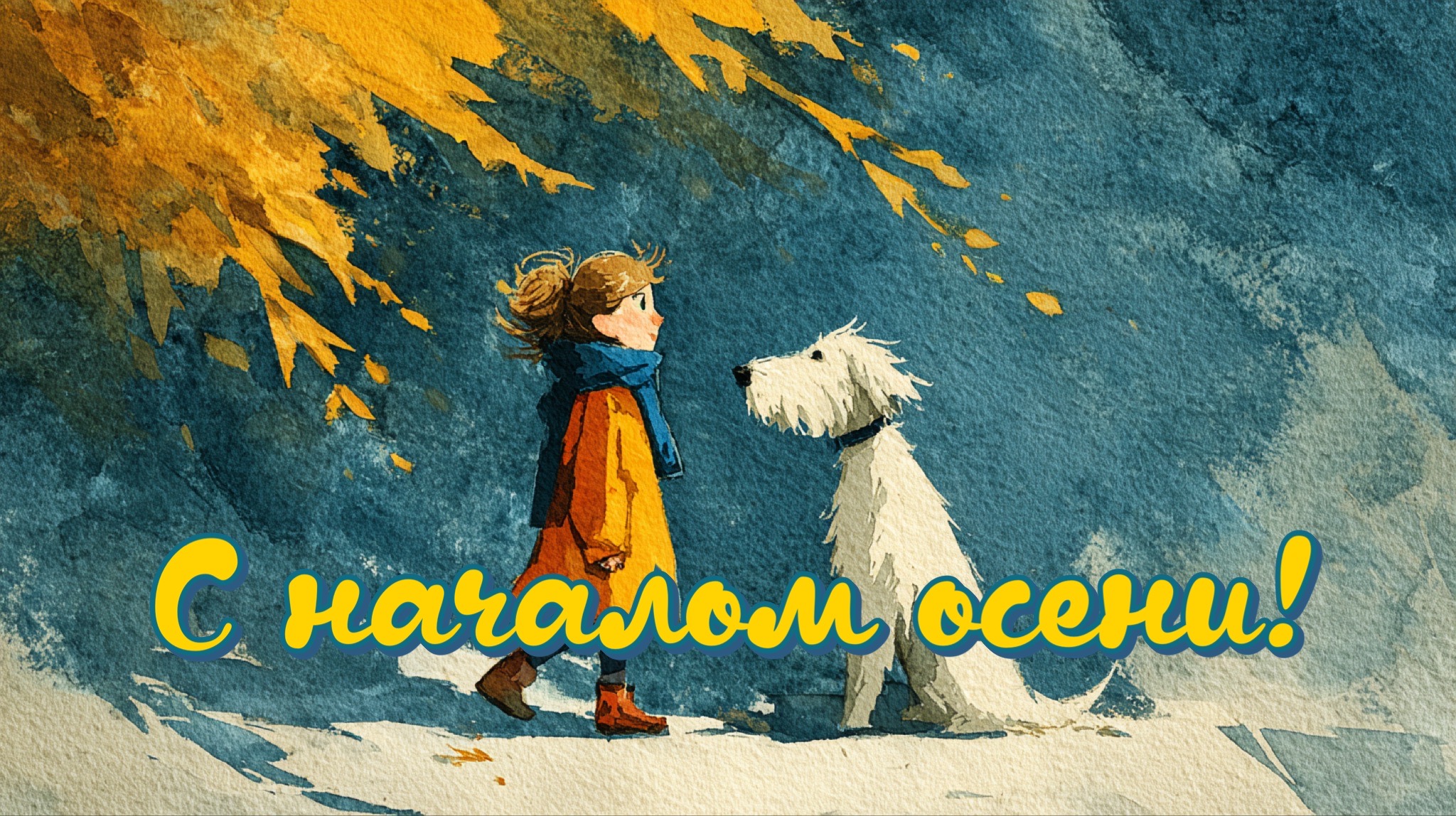 Открытка с первым днем осени
