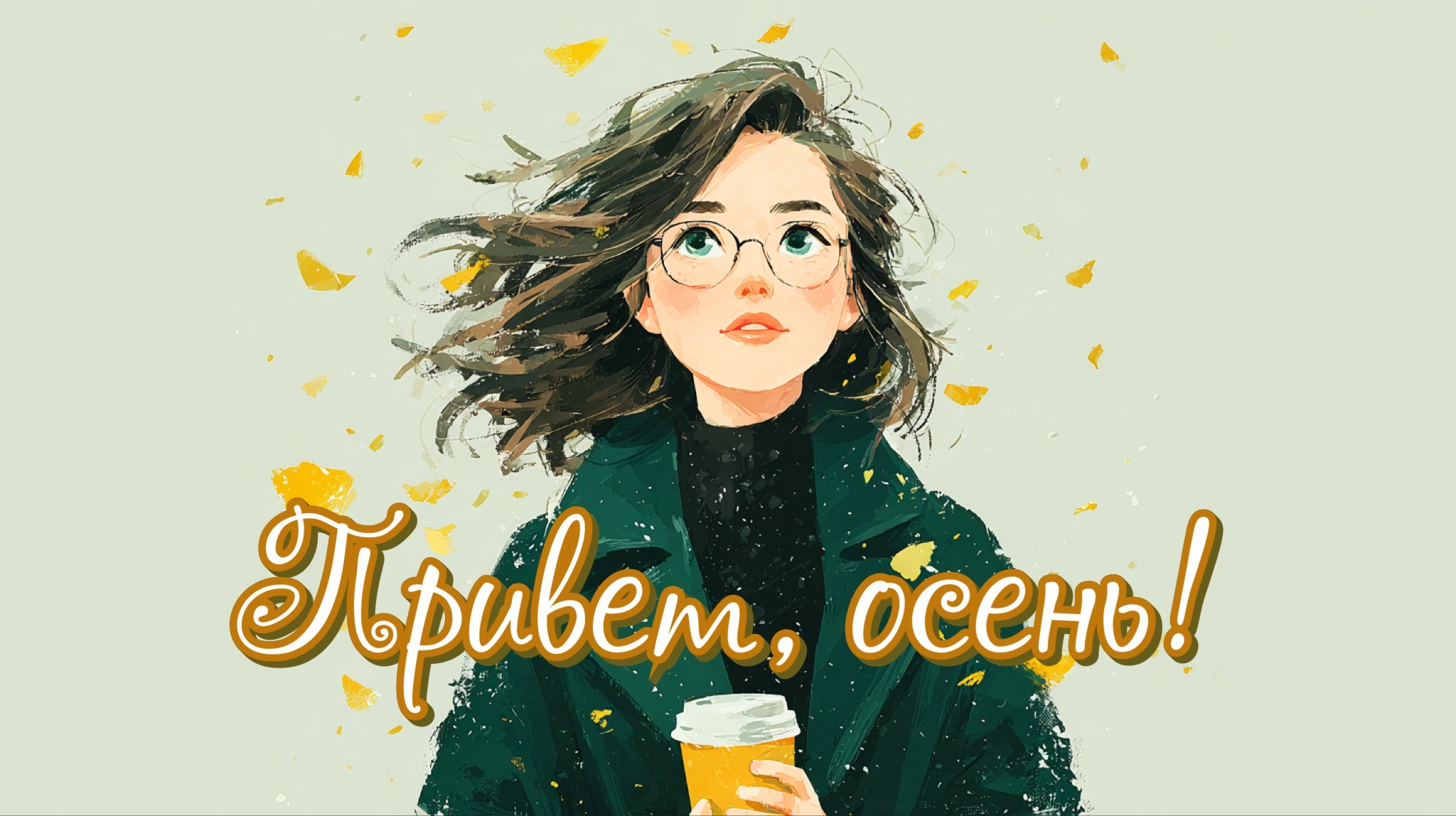 Открытка с первым днем осени