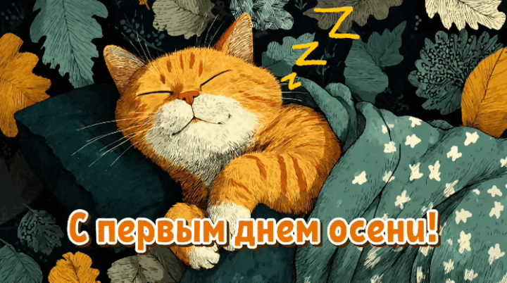 Гиф с первым днем осени